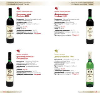 Славпром, Краснодарский край                                                       Славпром, Краснодарский край
      г. Славянск-на-Кубани, Россия                                                        г. Славянск-на-Кубани, Россия



                     красное полусладкое вино                    красное полусладкое вино
                     Славянские вина                             Даманские вина
                     Изабелла 2008                               Земфира 2008
                     Винодельня: Славпром, Краснодарский край,   Винодельня: Славпром, Краснодарский край,
                     г. Славянск-на-Кубани, Россия               г. Славянск-на-Кубани, Россия
                     Сорта винограда: Изабелла                   Сорта винограда: Мерло, Каберне
                     Производство: Без выдержки в дубовых        Производство: Без выдержки в дубовых
                     бочках                                      бочках
                     Алкоголь: 13-15%                            Алкоголь: 14-16%
                     Сахар: 30–40 г/л                            Сахар: 30–40 г/л
                     Температура сервировки: 10–12°C             Температура сервировки: 10–12°C
                     Сопровождение: к десертам и фруктам         Сопровождение: к блюдам из красного мяса,
                     Примерная розничная цена: 150 рублей        десертам и фруктам
                                                                 Примерная розничная цена: 150 рублей




                     красное сухое вино                          белое сухое вино
                     Графиня Даманская                           Даманское белое 2008
                     Каберне 2007
                                                                 Винодельня: Славпром, Краснодарский край,
                     Винодельня: Славпром, Краснодарский         г. Славянск-на-Кубани, Россия
                     край, г. Славянск-на-Кубани, Россия         Сорта винограда: Шардоне, Алиготе,
                     Сорта винограда: Каберне Совиньон           Ркацители, Бианка
                     Производство: Без выдержки в дубовых        Производство: Без выдержки в дубовых
                     бочках                                      бочках.
                     Алкоголь: 10-12%                            Алкоголь: 10-12%
                     Температура сервировки: 14–16°C             Температура сервировки: 10–12°C
                     Сопровождение: к блюдам из красного мяса    Сопровождение: к блюдам из рыбы и птицы
                     Примерная розничная цена: 150 рублей        Примерная розничная цена: 150 рублей




134 Гид российского покупателя                                                                         Гид российского покупателя   135
 