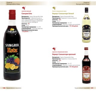 Бодегас                                                                                                                 Бодегас
      Вальдепабло-Нева                                                                                               Вальдепабло-Нева



                                 напиток винный                             белое специальное вино
                                 Сангрия Esta                               Вермут Сальваторе белый
                                 Винодельня: Бодегас Вальдепабло-Нева       Винодельня: Бодегас Вальдепабло-Нева
                                 Производство: Слабоалкогольный на-         Производство: Выдержка в стальных емкостях
                                 питок, приготовленный на основе красного   Алкоголь: 15%
                                 вина с добавлением корицы и цитрусовых     Сахар: 150 г/л
                                 (апельсина, лимона, грейпфрута)
                                                                            Температура сервировки: 10–12°C
                                 Алкоголь: 9%
                                                                            Сопровождение: аперитив со льдом и для коктейлей
                                 Сахар: 70 г/л
                                                                            Примерная розничная цена: 170-180 рублей
                                 Температура сервировки: 12–14°C
                                 Сопровождение: к десертам и фруктам
                                 Примерная розничная цена:
                                  120 рублей за 1,75л




                                                                            красное специальное вино
                                                                            Вермут Сальваторе красный
                                                                            Винодельня: Бодегас Вальдепабло-Нева
                                                                            Производство: Выдержка в стальных емкостях
                                                                            Алкоголь: 15%
                                                                            Сахар: 150 г/л
                                                                            Температура сервировки: 10–12°C
                                                                            Сопровождение: аперитив со льдом и для коктейлей
                                                                            Примерная розничная цена: 170-180 рублей




140 Гид российского покупателя                                                                                    Гид российского покупателя   141
 