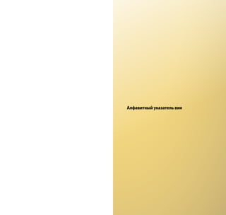 Алфавитный указатель вин
 