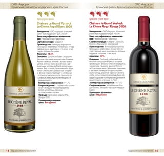 ОАО «Аврора»                                                                                             ОАО «Аврора»
     Крымский район Краснодарского края, Россия                                   Крымский район Краснодарского края, Россия



                                белое сухое вино                           красное сухое вино
                                Chateau Le Grand Vostock                   Chateau le Grand Vostock
                                Le Chene Royal Blanc 2008                  Le Chene Royal Rouge 2008
                                Винодельня: ОАО «Аврора», Крымский         Винодельня: ОАО «Аврора», Крымский
                                район Краснодарского края, Россия          район Краснодарского края, Россия
                                Вино географического наименова-            Вино географического наименова-
                                ния: Черноморское Предгорье                ния: Черноморское Предгорье
                                Сорта винограда: Шардоне                   Сорта винограда: Каберне Совиньон,
                                Производство: Виноград выращен на          Мерло и Красностоп Золотовский
                                прохладных мергелевых почвах близ хутора   Производство: Виноград выращен на
                                Садовый, вино выдержано в течение 12 ме-   прохладных мергелевых почвах близ ху-
                                сяцев в дубовых барриках                   тора Садовый, вино выдержано в дубовых
                                Алкоголь: 13,5%                            барриках в течение 18 месяцев
                                Описание: Золотистый цвет с хорошим        Алкоголь: 14%
                                блеском и легкими зеленоватыми бликами.    Описание: Глубокий рубиновый цвет.
                                Аромат сложный, тонкий, с тонами белых     Богатый благородный букет, в котором
                                цветов, зеленых яблок в сочетании с де-    преобладают ароматы черной смородины,
                                ликатными нотками дубовой древесины и      чернослива с дымком, ванили. Полное,
                                ванили. Вкус полный, гармоничный и фрук-   экстрактивное вино с мощными танинами,
                                товый с нюансами сухофруктов, которые      в маслянистом вкусе которого выраже-
                                 в финале плавно переходят в сливочные     ны тона ягод, душистой корочки свежего
                                 оттенки, оставляя долгое и приятное по-   хлеба, нотки горького шоколада. Вино об-
                                 слевкусие, многократно меняющееся и       ладает хорошим потенциалом хранения и
                                  развивающееся.                           может стареть в бутылке 5–7 лет.
                                  Температура сервировки: 9–12°C           Температура сервировки: 16–18°C
                                  Сопровождение: с сырами либо в соче-     Сопровождение: к изысканным блю-
                                  тании с блюдами из морепродуктов,        дам из мяса, овощей и к ассорти твердых
                                  белого мяса птицы, свинины               сыров
                                   со сливочными соусами                   Примерная розничная
                                   Награда: бронзовая медаль IWSC,         цена: 840 рублей
                                   Лондон 2010
                                   Примерная розничная
                                   цена: 800 рублей




14 Гид российского покупателя                                                                                         Гид российского покупателя   15
 
