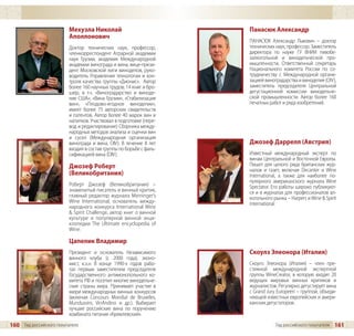 Мехузла Николай                            Панасюк Александр
                         Аполлонович
                                                                    ПАНАСЮК Александр Львович – доктор
                         Доктор технических наук, профессор,        технических наук, профессор. Заместитель
                         членкорреспондент Аграрной академии        директора по науке ГУ ВНИИ пивобе-
                         наук Грузии, академик Международной        залкогольной и винодельческой про-
                         академии винограда и вина, вице-прези-     мышленности, Ответственный секретарь
                         дент Московской лиги виноделов, руко-      Национального комитета России по со-
                         водитель Управления технологии и кон-      трудничеству с Международной органи-
                         троля качества группы «Дионис». Автор      зацией виноградарства и виноделия (OIV),
                         более 160 научных трудов, 14 книг и бро-   заместитель председателя Центральной
                         шюр, в т.ч. «Виноградарство и виноде-      дегустационной комиссии винодельче-
                         лие США», «Вина Грузии», «Стабилизация     ской промышленности. Автор более 160
                         вин», «Плодово-ягодное виноделие»,         печатных работ и ряда изобретений.
                         имеет более 75 авторских свидетельств
                         и патентов. Автор более 40 марок вин и
                         напитков. Участвовал в подготовке (пере-
                         вод и редактирование) Сборника между-
                         народных методов анализа и оценки вин
                         и сусел (Международная организация
                         винограда и вина, OIV). В течение 8 лет    Джозеф Даррелл (Австрия)
                         входил в состав группы по борьбе с фаль-
                         сификацией вина (OIV).                     Известный международный эксперт по
                                                                    винам Центральной и Восточной Европы.
                         Джозеф Роберт                              Пишет для целого ряда британских жур-
                                                                    налов и газет, включая Decanter и Wine
                         (Великобритания)                           International, а также для наиболее по-
                                                                    пулярного американского журнала Wine
                         Роберт Джозеф (Великобритания) –           Spectator. Его работы широко публикуют-
                         знаменитый писатель и винный критик,       ся и в журналах для профессионалов ал-
                         главный редактор журнала Meininger’s       когольного рынка – Harpers и Wine & Spirit
                         Wine International, основатель между-      International.
                         народного конкурса International Wine
                         & Spirit Challenge, автор книг о винной
                         культуре и популярной винной энци-
                         клопедии The Ultimate encyclopedia of
                         Wine.

                         Цапелик Владимир
                         Президент и основатель Независимого        Скоулз Элеонора (Италия)
                         винного клуба (с 2000 года), эконо-
                         мист, к.э.н. В конце 1990-х годов рабо-    Скоулз Элеонора (Италия) – член пре-
                         тал первым заместителем председателя       стижной международной экспертной
                         Государственного антимонопольного ко-      группы WineCreator, в которую входят 20
                         митета РФ и посетил многие винодельче-     ведущих мировых винных критиков и
                         ские страны мира. Принимает участие в      журналистов. Регулярно дегустирует вина
                         жюри международных винных конкурсов        с Grand Jury Europeen – группой, объеди-
                         (включая Concours Mondial de Bruxelles,    няющей известных европейских и амери-
                         Mundusvini, VinAndino и др.). Выбирает     канских дегустаторов.
                         лучшие российские вина по поручению
                         комбината питания «Кремлевский».
160 Гид российского покупателя                                                  Гид российского покупателя   161
 