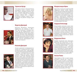 Саркисян Артур                                Манджгаладзе Ирма
                         Член Союза Сомелье и Экспертов России,        Заместитель генерального директора ООО
                         соучредитель школы и винного центра           «Тифлисский винный погреб» («Дионис
                         Wine People, совладелец винного бути-         Клуб»). Окончила аспирантуру Московского
                         ка Le Sommelier, шеф-сомелье гостиницы        Государственного Института пищевой про-
                         Золотое кольцо, финалист Российского          мышленности. Активно участвует в приня-
                         конкурса сомелье 2001 г., финалист            тии решений на всех уровнях, будь то ме-
                         Российского конкурса сомелье 2002 г.,         неджмент, стратегическое планирование
                         Победитель Российского конкурса соме-         или связи с общественностью. Тем не ме-
                         лье 2005 г.                                   нее, это не мешает ей создавать уникаль-
                                                                       ные вина, пользующиеся большим успехом
                                                                       на международных выставках.

                                                                       Сидоров Александр
                         Федотов Дмитрий
                                                                       Винный критик; выпускник школы соме-
                         Выпускник Московского Технического            лье Wine People; профессиональный вин-
                         Университета им. Баумана, в НВК с             ный журналист, постоянный автор изда-
                         2003  года. Организует и проводит дегу-       ний «Энотека», «Гастроном», «Винная кар-
                         стации как для профессионалов, так и          та», «Drinks+», «Enotria », «РБК», «РБК-Daily»;
                         для потребителей, мастер-классы, корпо-       постоянный участник российских и меж-
                         ративное обучение. Автор публикаций в         дународных дегустационных конкурсов;
                         журналах: Art in Wine, Forbes, Robb Report,   главный редактор алкогольного портала
                         Top Flight, Винная карта, Напитки, Энотека,   DrinkTime.ru (РБК).
                         интернет-порталов: winepages.ru, jets.ru и
                         прочее. Участник международных дегу-          Неудахина Ольга
                         стационных конкурсов.
                                                                       Кандидат технических наук. Заместитель
                                                                       директора ООО «Винэкспорт». В 1980 г.
                                                                       – окончила Всесоюзный заочный инсти-
                                                                       тут пищевой промышленности по специ-
                         Ковалёв Дмитрий                               альности виноделия. В 1994 г. – защитила
                                                                       кандидатскую диссертацию. С 1995 г. рабо-
                         Лингвист и журналист по образованию, вы-      тает на производстве. В разное время яв-
                         пускник МГУ и университета Paris-V, канди-    лялась членом жюри конкурсов вин и чле-
                         дат филологических наук. С 2006 года рабо-    ном центральной дегустационной комис-
                         тает редактором журнала Simple Wine News,     сии РФ. Награждена Почетной грамотой
                         с 2008 года – преподавателем школы вина       Министерства сельского хозяйства РФ.
                         «Энотрия». Автор сотен статей о винных
                         регионах и хозяйствах Франции, Италии,        Энтони Томас
                         Испании, Нового Света. Подготовил более
                         десяти эногастрономических гидов по реги-     Томас родился в США, но живет преиму-
                         онам Франции, Италии и Германии и первое      щественно в Москве уже с начала 90-х
                         в российской прессе детальное исследова-      годов. В штатах он учился на преподава-
                         ние прошлого и настоящего российского         теля английского языка в элитных универ-
                         виноделия. Регулярно бывает в винодельче-     ситетах Yale и Brown, и начал свой «вин-
                         ских регионах Европы, участвует в междуна-    ный путь» там, но стал заниматься вина-
                         родных винных выставках и семинарах, пу-      ми серьезно только в России, в Москве.
                         бликуется во французском журнале Revue        Независимый Винный Клуб признал его
                         de vins de France.                            «Лучшим Знатоком Вина 2010 года».

162 Гид российского покупателя                                                       Гид российского покупателя      163
 