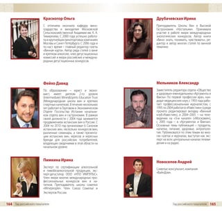 Красногор Ольга                                Друбачевская Ирина
                         C отличием окончила кафедру вино-              Преподаватель Школы Вин и Высокой
                         градарства и виноделия Московской              Гастрономии «Ностальжи». Принимала
                         Сельскохозяйственной Академии им. К. А.        участие в работе жюри международных
                         Тимирязева. С 2000 года успешно работа-        энологических конкурсов. Автор книги
                         ла в крупнейших виноторговых компаниях         «Вино: знать, понимать, чувствовать», ре-
                         Москвы и Санкт-Петербурга. С 2006 года и       дактор и автор многих статей по винной
                         по наст. время – главный редактор газеты       тематике.
                         «Винная карта». Автор ряда статей о вине
                         и крепком алкоголе, член дегустационных
                         комиссий и жюри российских и междуна-
                         родных дегустационных конкурсов.




                         Фейхо Давид                                    Мельников Александр
                         По образованию – юрист и эконо-                Заместитель редактора отдела «Общество
                         мист, имеет диплом 2-го уровня                 и здоровье» еженедельника «Аргументы и
                         (Intermediate) Wines&Spirits Education Trust   Факты» По первой профессии врач, кан-
                         (Международная школа вин и крепких             дидат медицинских наук, с 1993 года рабо-
                         спиртных напитков). В течение нескольких       тает профессиональным журналистом, с
                         лет работает в Торговом и Экономическом        1995 по 2004 работал в «Известиях» (среди
                         Отделе Посольства Испании начальни-            прочего редактировал вкладку «Винный
                         ком отдела вин и гастрономии. В рамках         клуб-Известия»), в 2004–2005 – на теле-
                         своей должности с 2004 года занимается         видении на «З-м канале» («Московия»),
                         продвижением испанских вин в России. С         с 2005 года – в «Аргументах и Фактах».
                         2004 по 2010 год организовал 6 Салонов         Основные темы публикаций – продукты,
                         испанских вин, несколько конкурсов вин,        напитки, питание, здоровье, антрополо-
                         различные семинары, а также презента-          гия. Публиковался по этим темам во мно-
                         ции испанских вин, хересов и хересных          гих газетах и журналах, выступал как экс-
                         бренди для российских потребителей,            перт на всех центральных каналах телеви-
                         владеющих сведениями в этой области на         дения и на радио.
                         начальном уровне.


                         Пимкина Ирина                                  Новоселов Андрей
                         Эксперт по сертификации алкогольной
                         и пивобезалкогольной продукции, экс-           Сомелье-консультант, компания
                         перт-дегустатор ООО «НПО ИМПУЛЬС».             «ВайнДом».
                         Член жюри многих международных про-
                         фессиональных конкурсов вин и на-
                         питков. Преподаватель школы сомелье
                         «Winepeople». Член Союза Сомелье и
                         Экспертов России.


164 Гид российского покупателя                                                      Гид российского покупателя   165
 