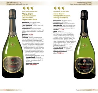 ЗАО «Абрау-Дюрсо»                                                                                           ЗАО «Абрау-Дюрсо»
     Краснодарский край, Россия                                                                           Краснодарский край, Россия



                                белое игристое вино брют                    белое игристое вино брют
                                Абрау-Дюрсо                                 Абрау-Дюрсо
                                Империал Cuvee                              Империал Collection
                                L’Art Nouveau                               Vintage 2006 Brut
                                Imperial Brut 2008
                                                                            Винодельня: ЗАО «Абрау-Дюрсо»,
                                Винодельня: ЗАО «Абрау-Дюрсо»,              Краснодарский край, Россия
                                Краснодарский край, Россия                  Сорта винограда: Шардоне, Пино Блан
                                Сорта винограда: Шардоне, Пино Блан,        Производство: Вино приготовлено клас-
                                Рислинг, Пино Нуар                          сическим методом шампанизации, выдер-
                                Производство: Вино приготовлено             жано в горных тоннелях более четырех лет
                                классическим методом шампанизации под       Алкоголь: 11-13%
                                руководством французского энолога Эрве      Сахар: менее 15 г/л
                                Жистена                                     Описание: Светло-золотистый цвет, с
                                Алкоголь: 11-13%                            блеском и долгой, бодрой игрой тонких
                                Сахар: менее 15 г/л                         ниточек газа. Аромат глубокий с вырази-
                                Описание: Элегантный светлозолоти-          тельными тонами корочки ржаного хлеба и
                                стый цвет с красивым блеском. Устойчивая,   яблочного варенья, топленых сливок, под-
                                бодрая игра мелких пузырьков. Аромат:       солнечных семечек, обжаренного кофе, а
                                сложный и не сразу раскрывающийся в бо-     также освежающими оттенками цитрусовой
                                кале: вначале он радует тонким сочетанием   цедры и зеленого яблока. Тонкий, свежий,
                                 плодовых тонов (зеленого яблока, лайма),   бодрый, яблочно-цитрусовый вкус с мине-
                                  затем удивляет мятными нюансами и на-     ральным послевкусием.
                                   конец обнаруживает оттенки яблочного     Температура сервировки: 6–8°C
                                    конфитюра, меда и сладкой сдобы. Вкус   Сопровождение: как аперитив
                                     свежий, гармоничный, прекрасного       с фуа-гра, трюфелями и черной икрой
                                      сложения, преимущественно фрукто-     Примерная розничная
                                      вый, с приятным и долгим минераль-    цена: 1200 рублей
                                       ным послевкусием.
                                       Температура сервировки: 6–8°C
                                        Сопровождение: в качестве
                                        аперитива и к различным закускам
                                        Награда: бронзовая медаль IWSC,
                                        Лондон 2010
                                        Примерная розничная
                                        цена: 1200 рублей




16 Гид российского покупателя                                                                                          Гид российского покупателя   17
 