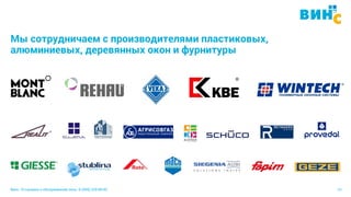Винс. Установка и обслуживание окон. 8 (495) 229-89-82 10
Мы сотрудничаем с производителями пластиковых,
алюминиевых, деревянных окон и фурнитуры
 