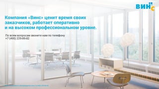Винс. Установка и обслуживание окон. 8 (495) 229-89-82 13
Компания «Винс» ценит время своих
заказчиков, работает оперативно
и на высоком профессиональном уровне.
По всем вопросам звоните нам по телефону
+7 (495) 229-89-82
 