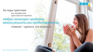 Винс. Установка и обслуживание окон. 8 (495) 229-89-82 3
За годы практики
главное - сделать это вовремя.
мы выработали
одно простое правило:
 