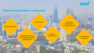 Винс. Установка и обслуживание окон. 8 (495) 229-89-82 5
Наши корпоративные заказчики
бизнес-центры
образовательные
и государственные
учреждения
частные
пансионаты
и дома отдыха
гостиницы
жилые
комплексы коттеджные
поселки
 