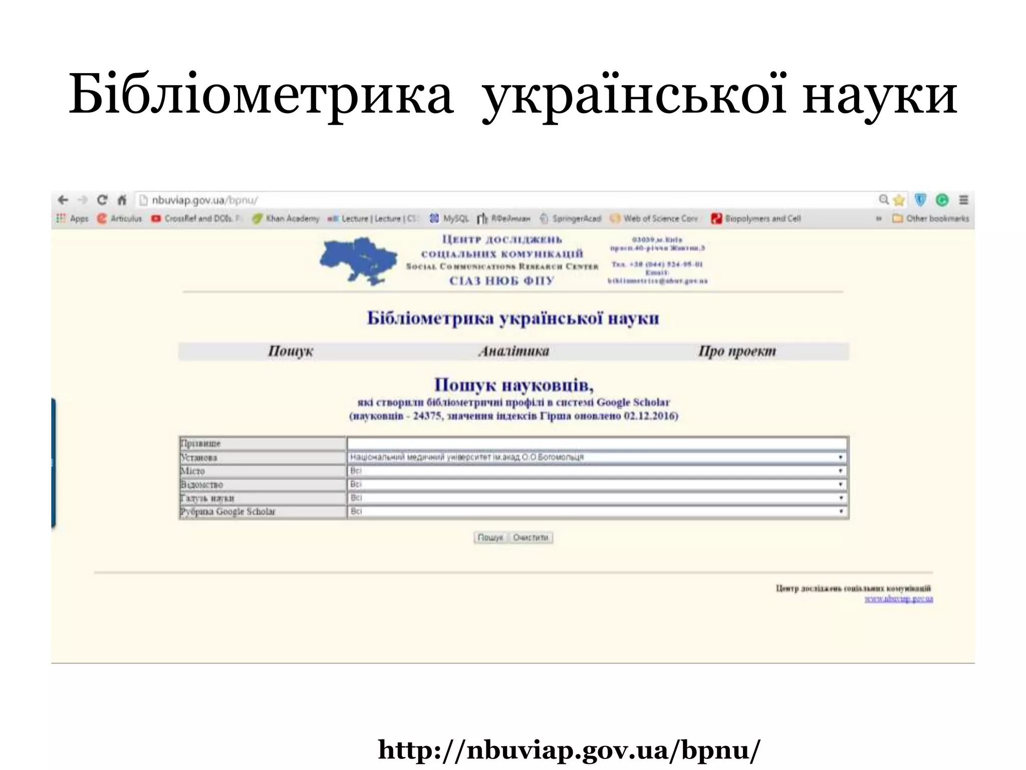 Бібліометрика української науки
http://nbuviap.gov.ua/bpnu/
 