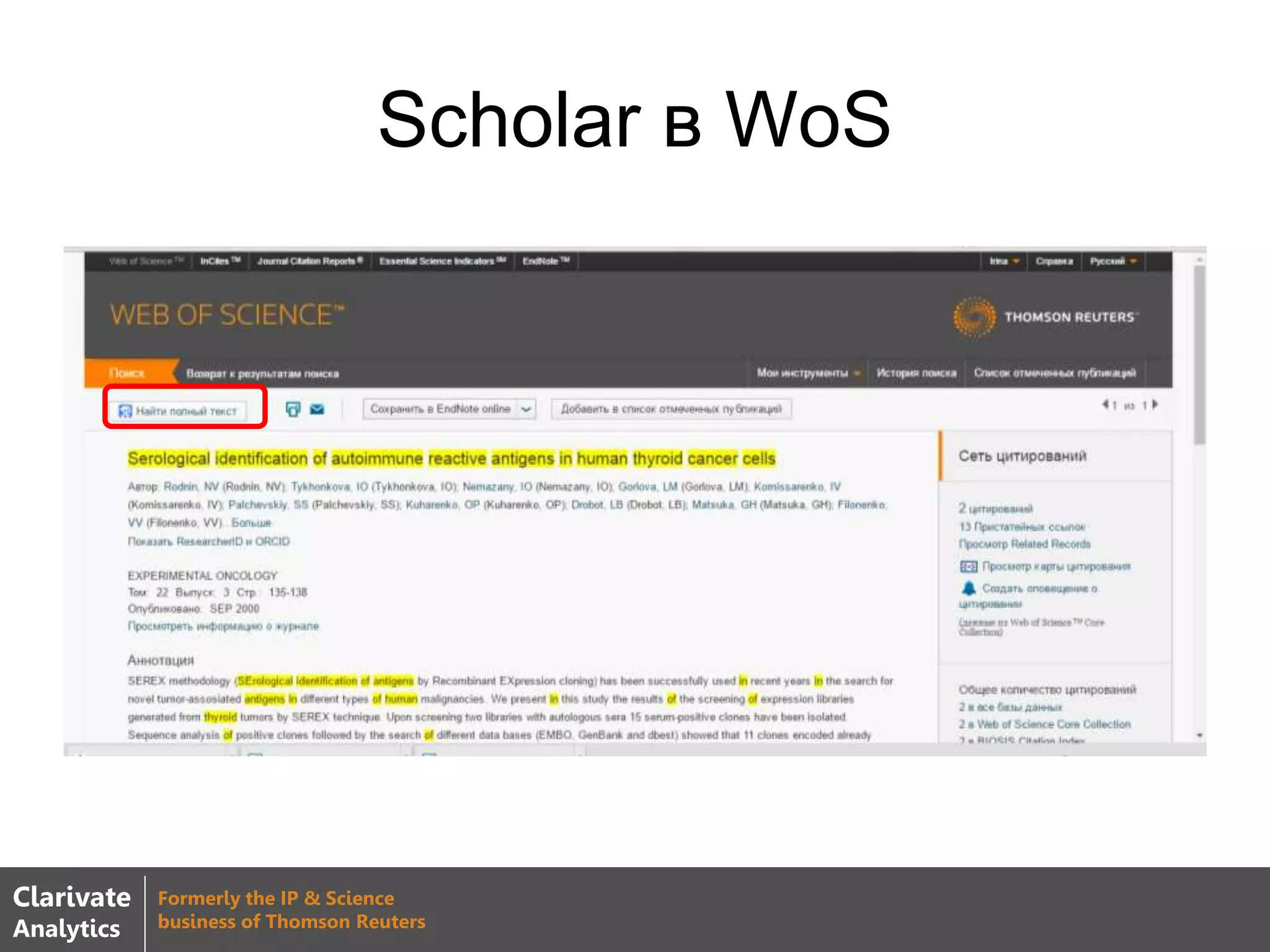 Scholar в WoS
Clarivate
Analytics
Formerly the IP & Science
business of Thomson Reuters
 