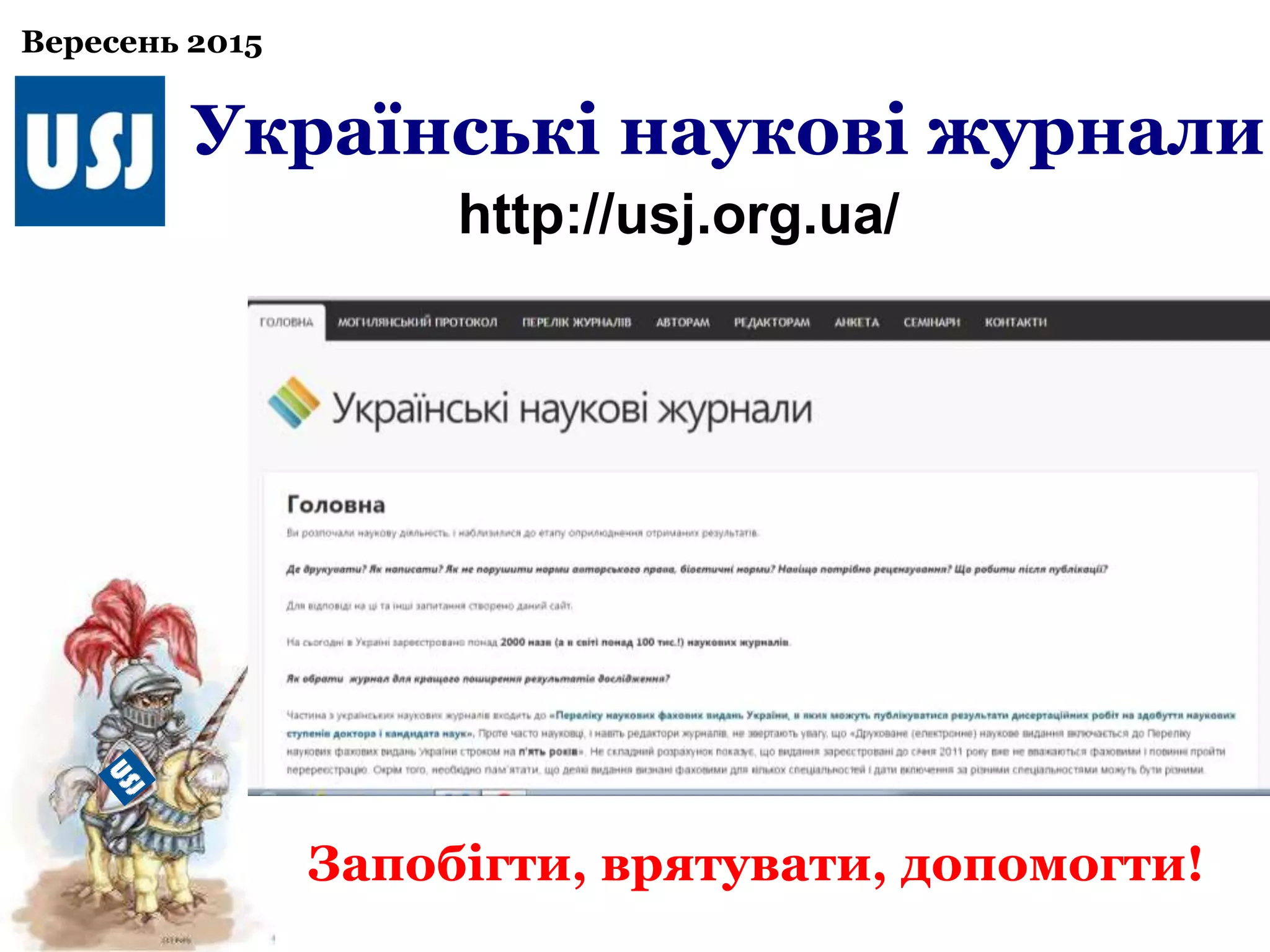 Українські наукові журнали
Вересень 2015
http://usj.org.ua/
Запобігти, врятувати, допомогти!
 