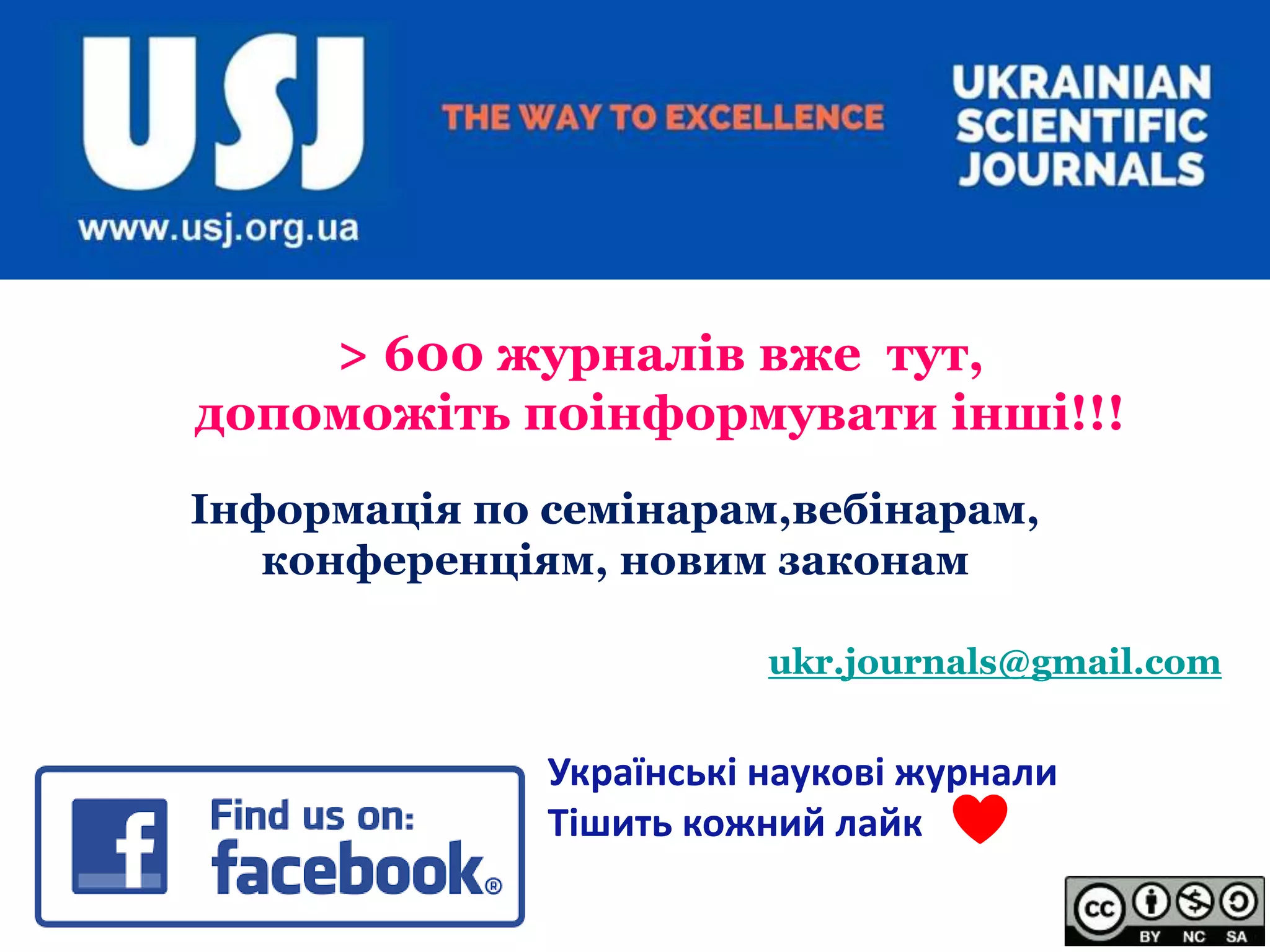 Інформація по семінарам,вебінарам,
конференціям, новим законам
ukr.journals@gmail.com
Українські наукові журнали
Тішить кожний лайк
> 600 журналів вже тут,
допоможіть поінформувати інші!!!
 