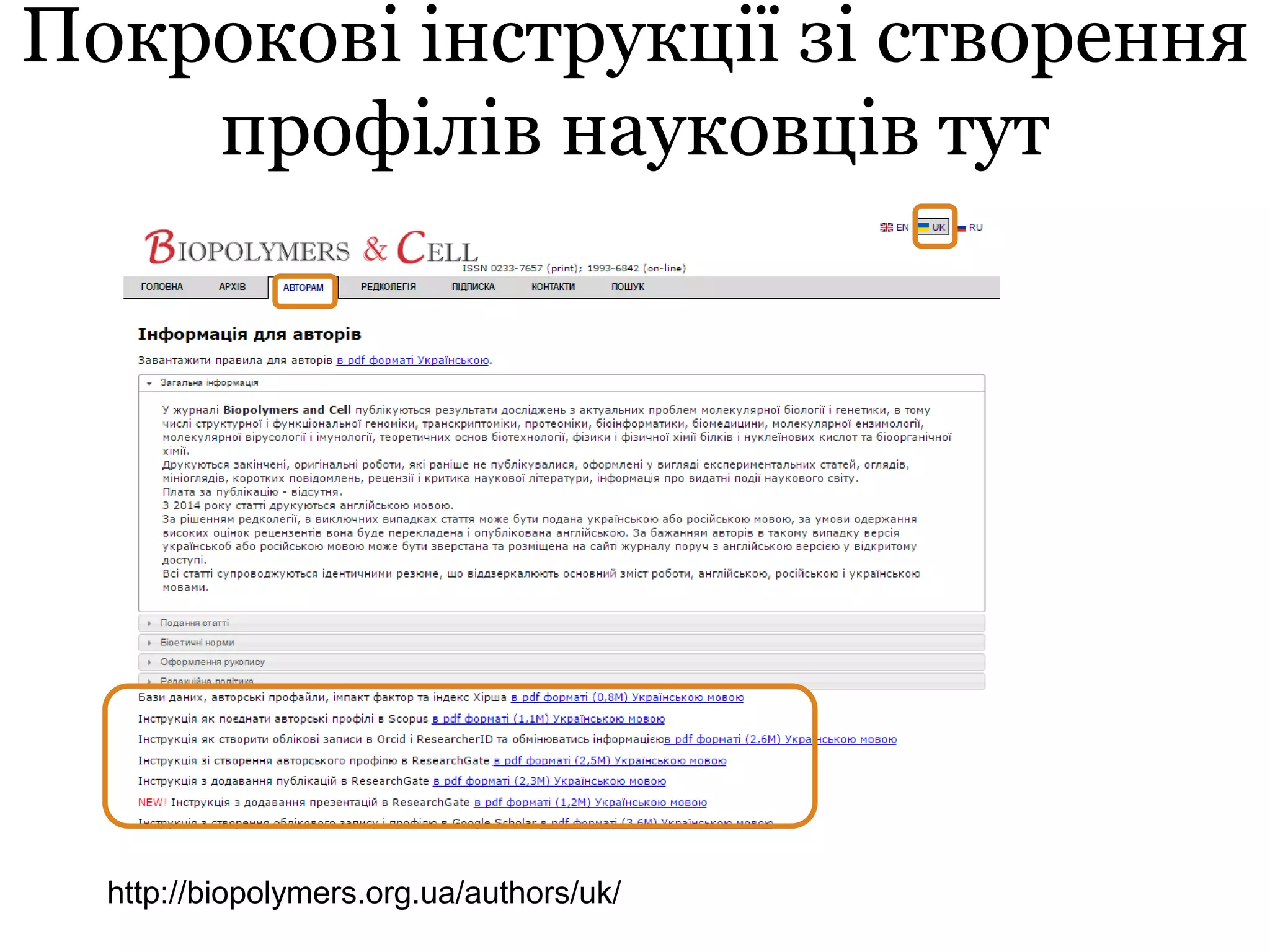 Покрокові інструкції зі створення
профілів науковців тут
http://biopolymers.org.ua/authors/uk/
 