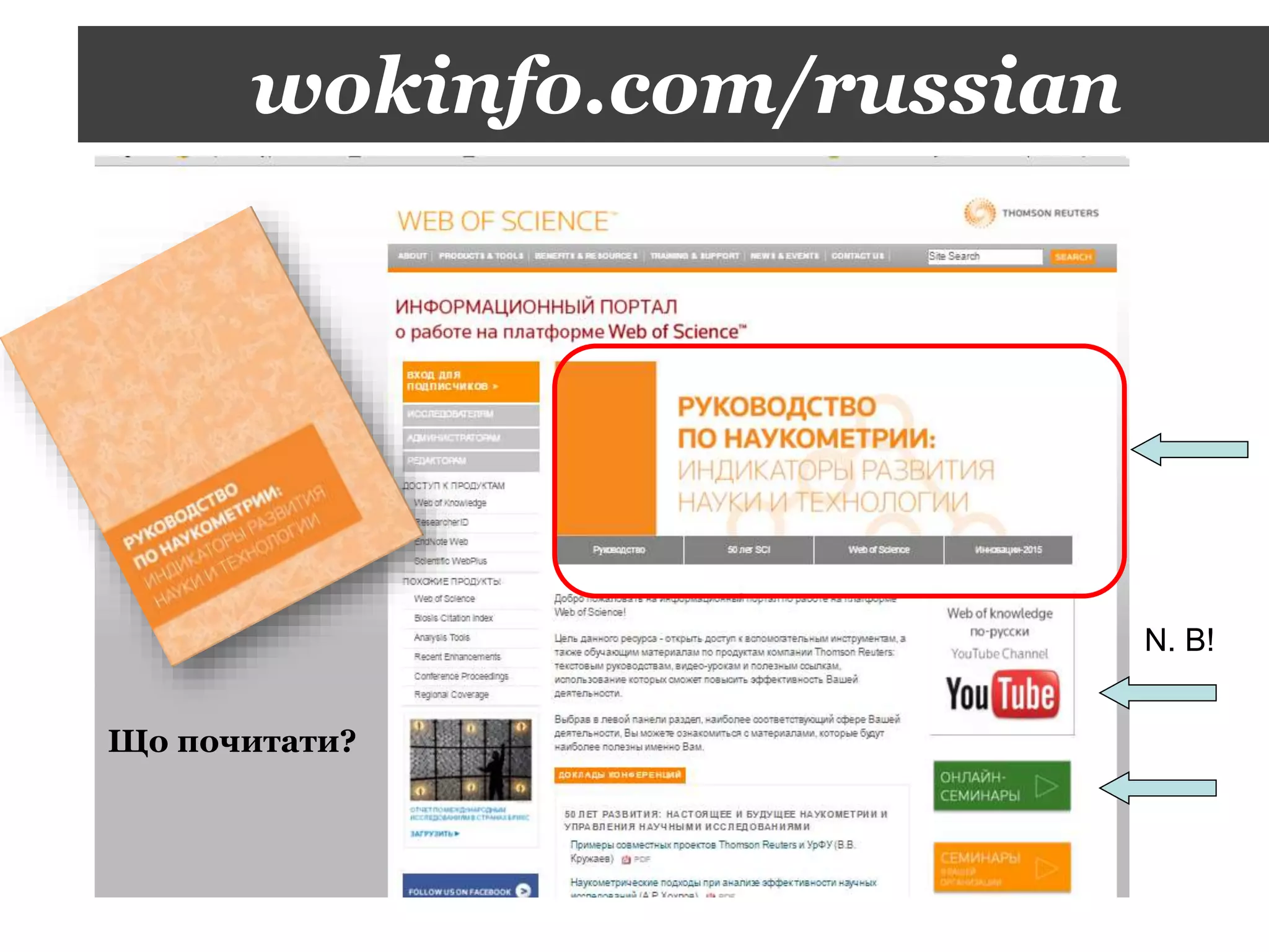 wokinfo.com/russian
N. B!
Що почитати?
 