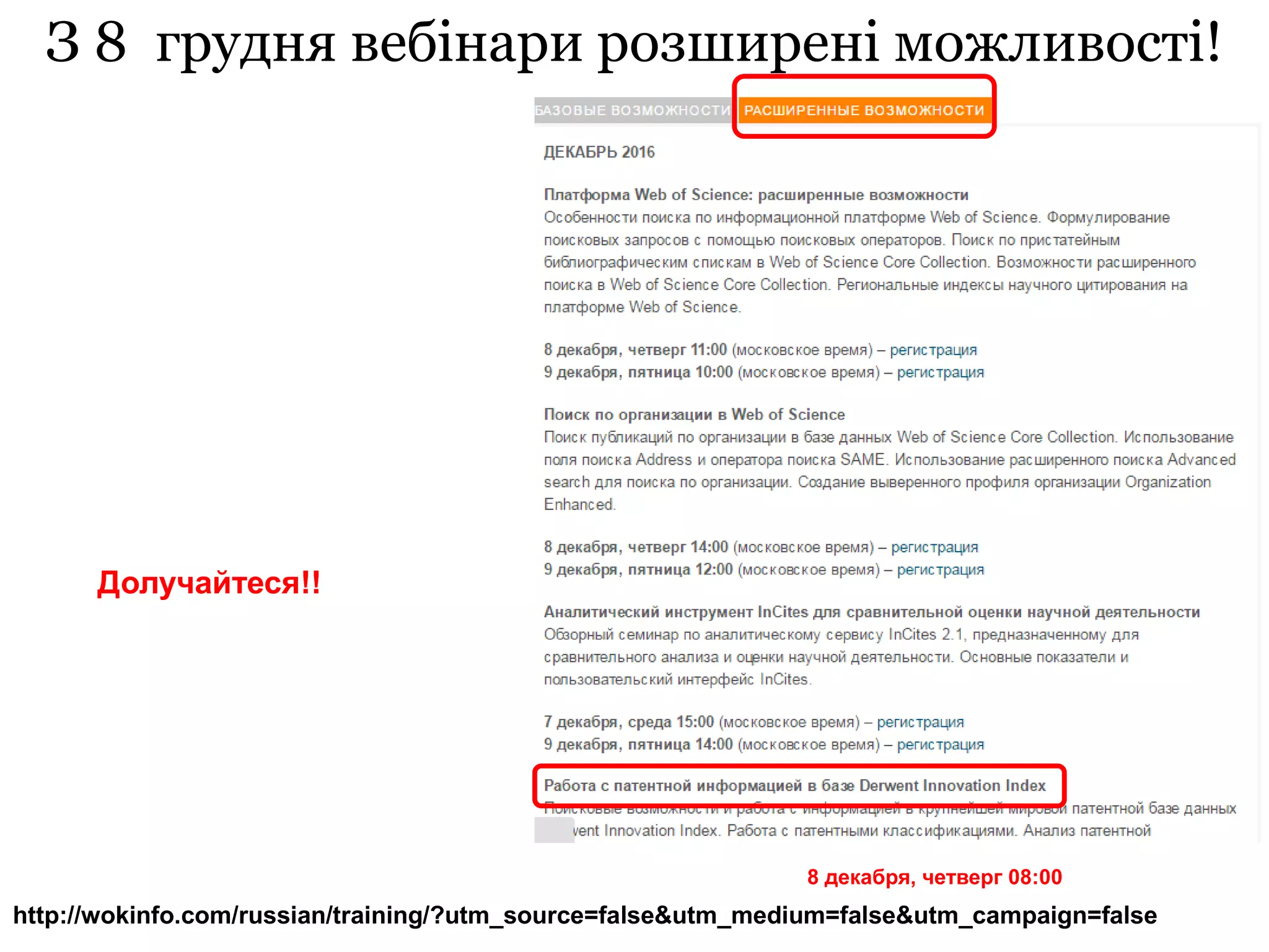 http://wokinfo.com/russian/training/?utm_source=false&utm_medium=false&utm_campaign=false
З 8 грудня вебінари розширені можливості!
Долучайтеся!!
8 декабря, четверг 08:00
 