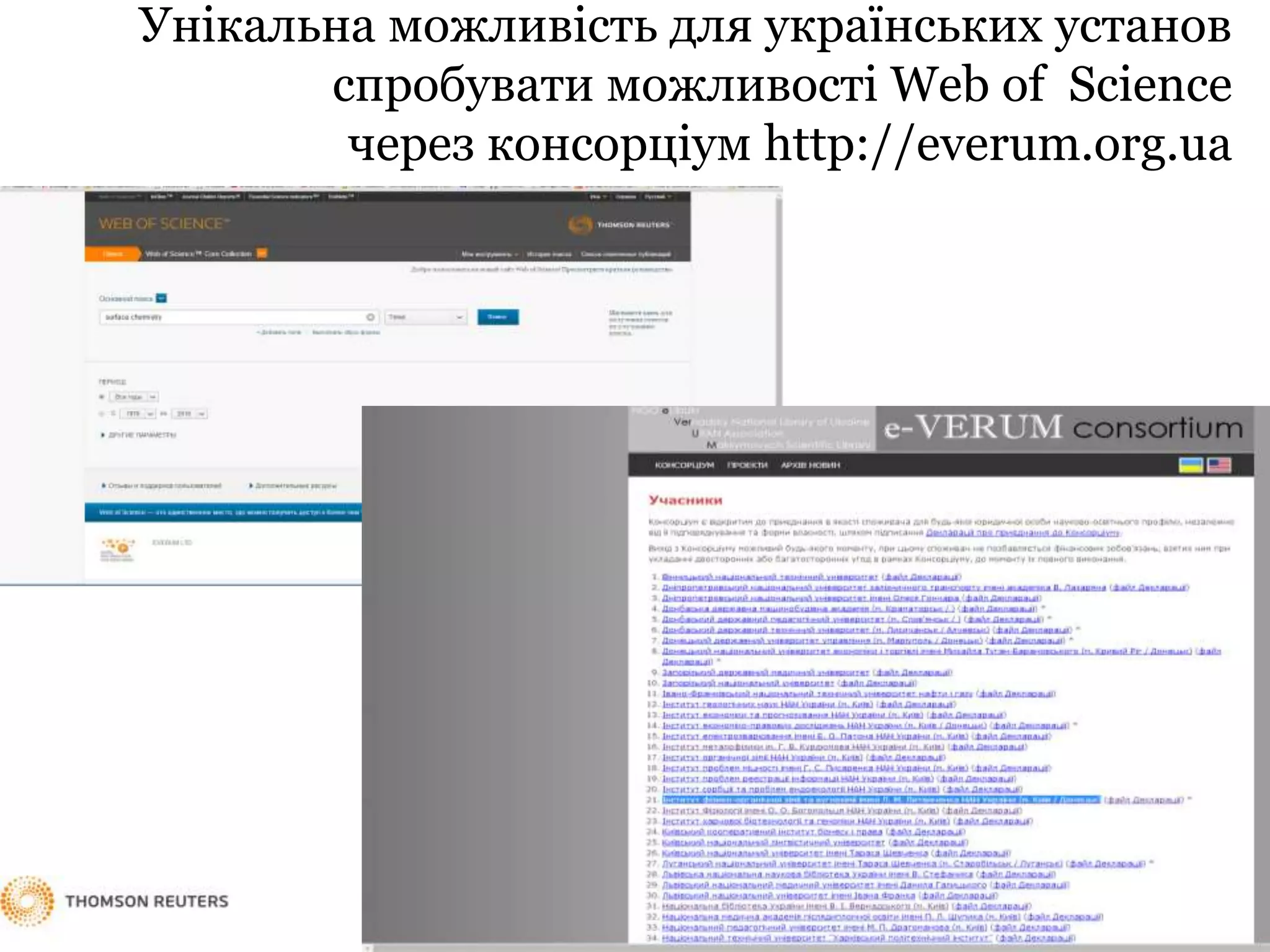 Унікальна можливість для українських установ
спробувати можливості Web of Science
через консорціум http://everum.org.ua
 