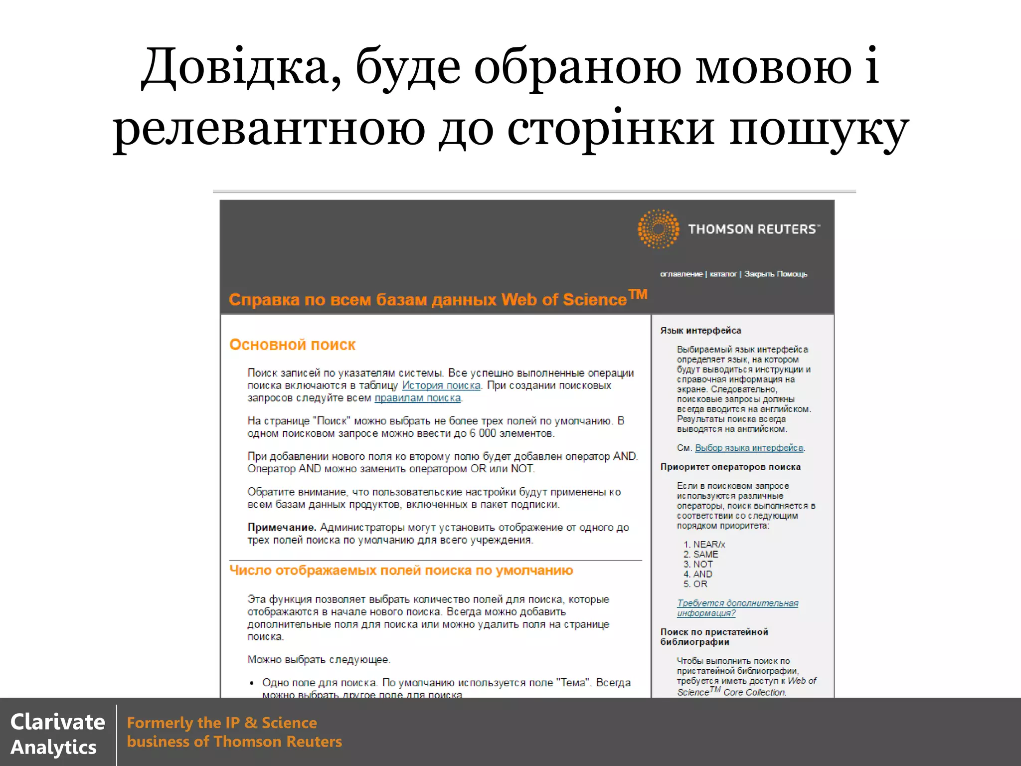 Довідка, буде обраною мовою і
релевантною до сторінки пошуку
Clarivate
Analytics
Formerly the IP & Science
business of Thomson Reuters
 