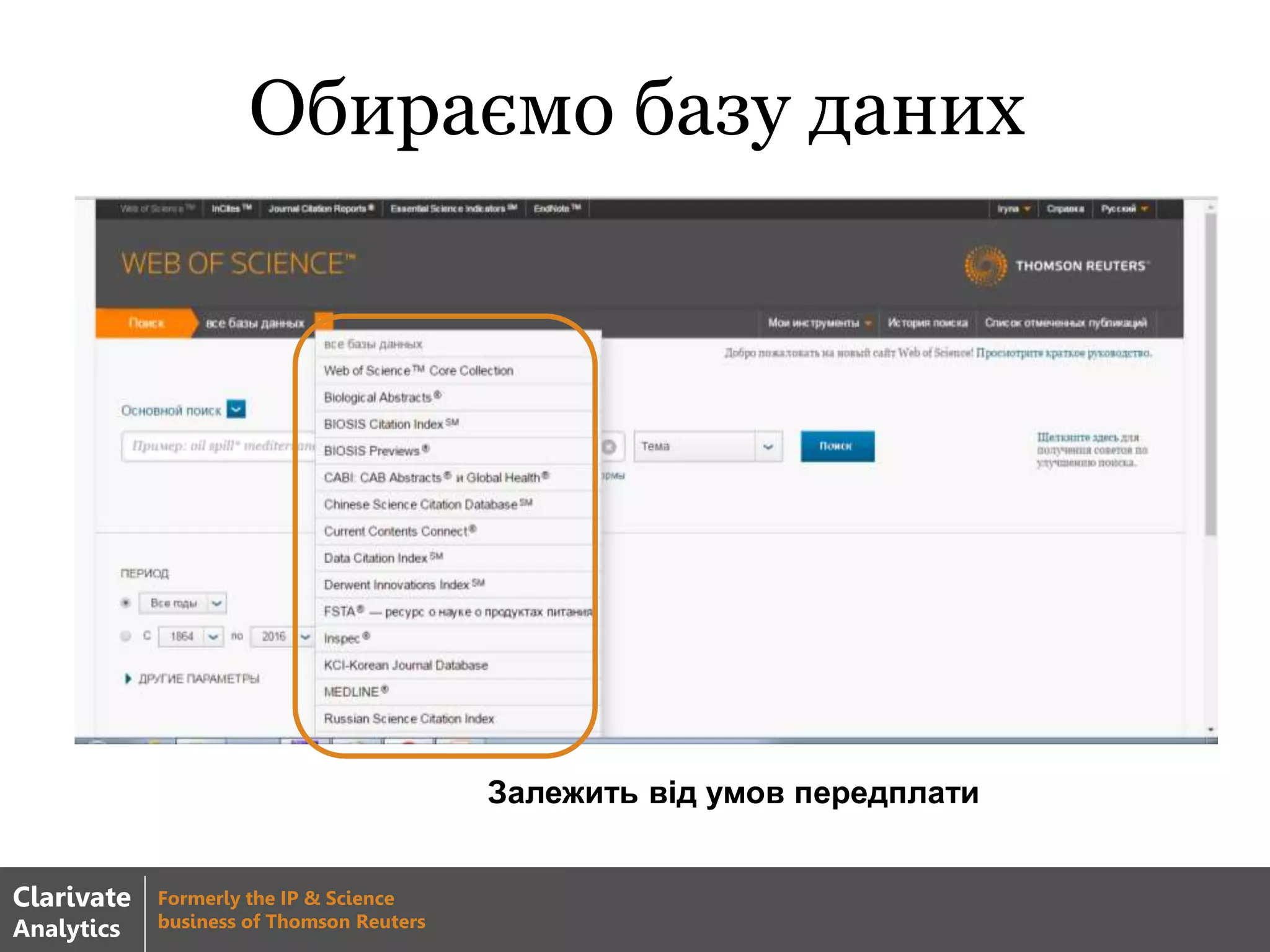 Обираємо базу даних
Залежить від умов передплати
Clarivate
Analytics
Formerly the IP & Science
business of Thomson Reuters
 