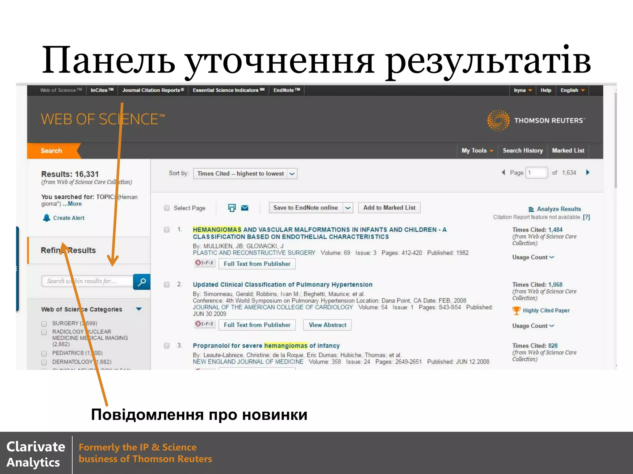 Панель уточнення результатів
Повідомлення про новинки
Clarivate
Analytics
Formerly the IP & Science
business of Thomson Reuters
 