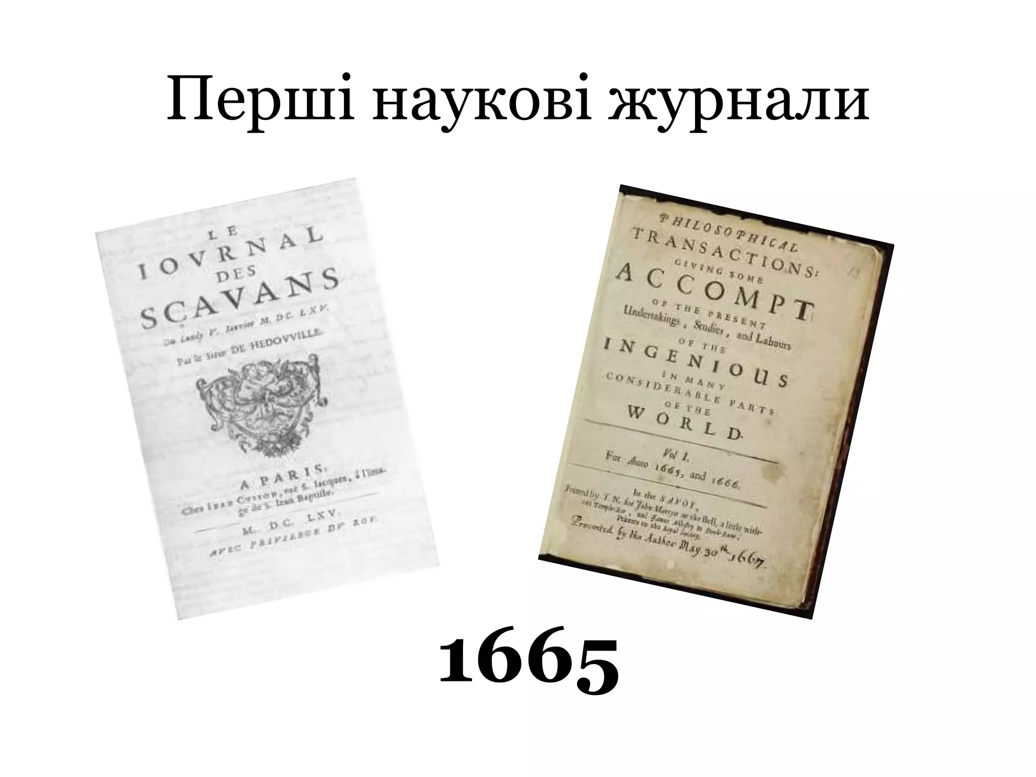 Перші наукові журнали
1665
 