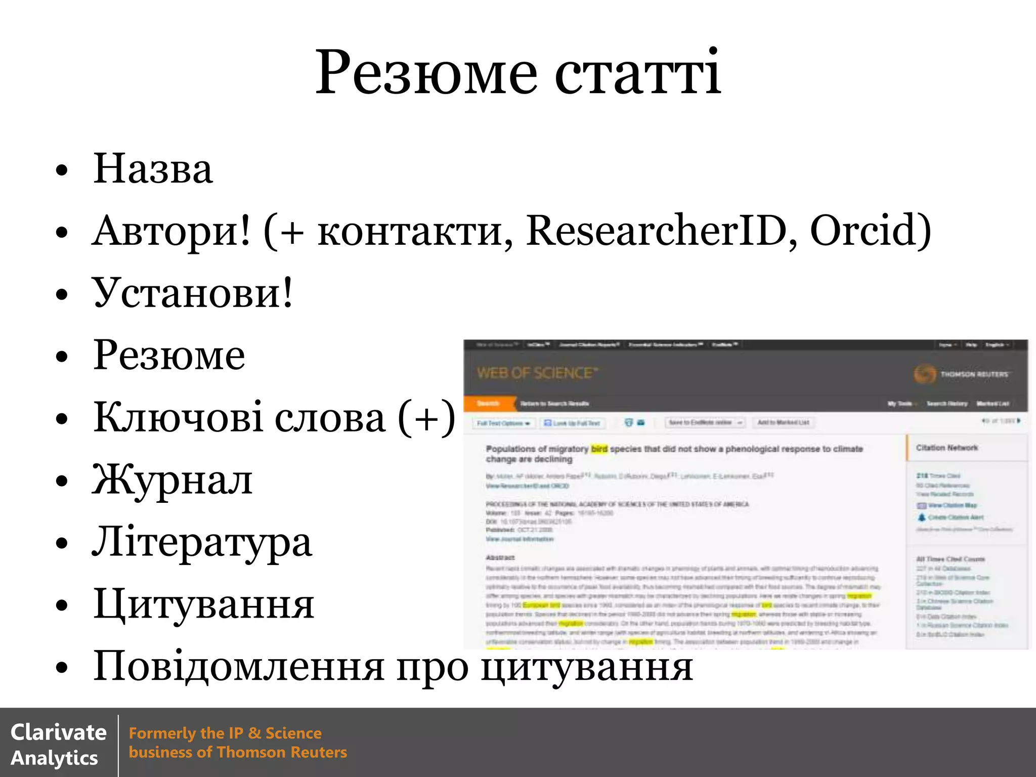 Резюме статті
• Назва
• Автори! (+ контакти, ResearcherID, Orcid)
• Установи!
• Резюме
• Ключові слова (+)
• Журнал
• Література
• Цитування
• Повідомлення про цитування
Clarivate
Analytics
Formerly the IP & Science
business of Thomson Reuters
 