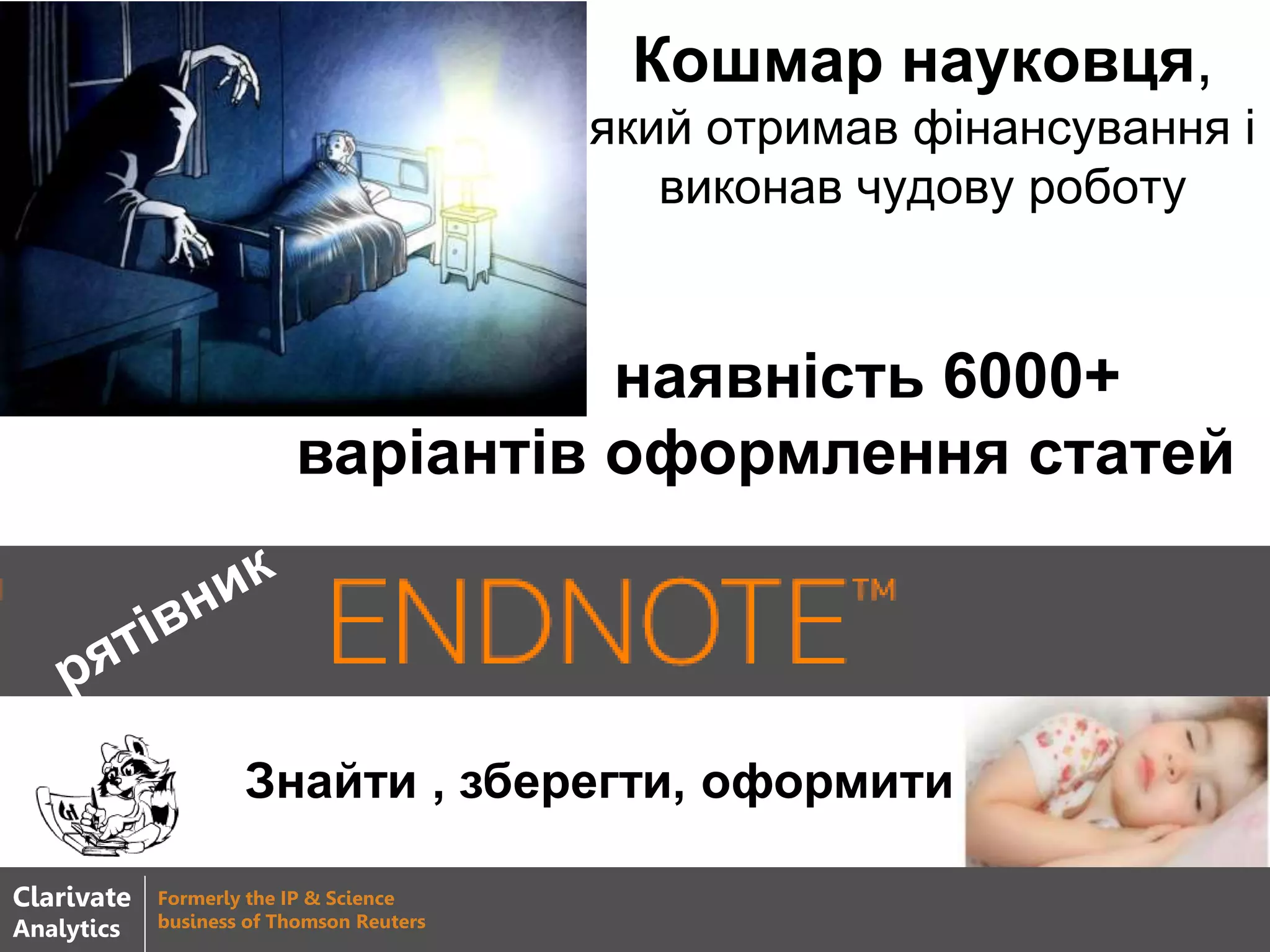 Кошмар науковця,
який отримав фінансування і
виконав чудову роботу
наявність 6000+
варіантів оформлення статей
Знайти , зберегти, оформити
Clarivate
Analytics
Formerly the IP & Science
business of Thomson Reuters
 