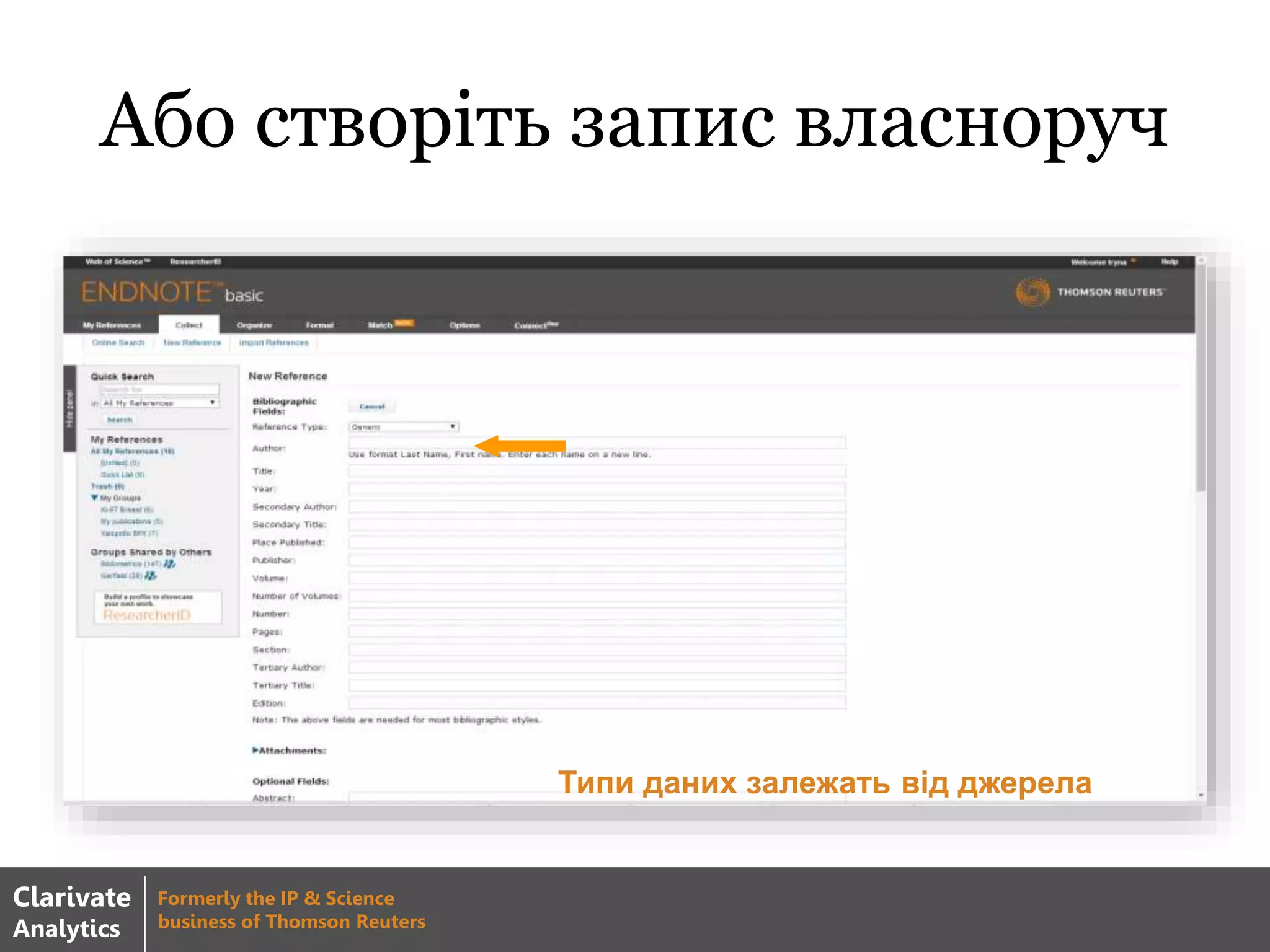 Або створіть запис власноруч
Типи даних залежать від джерела
Clarivate
Analytics
Formerly the IP & Science
business of Thomson Reuters
 