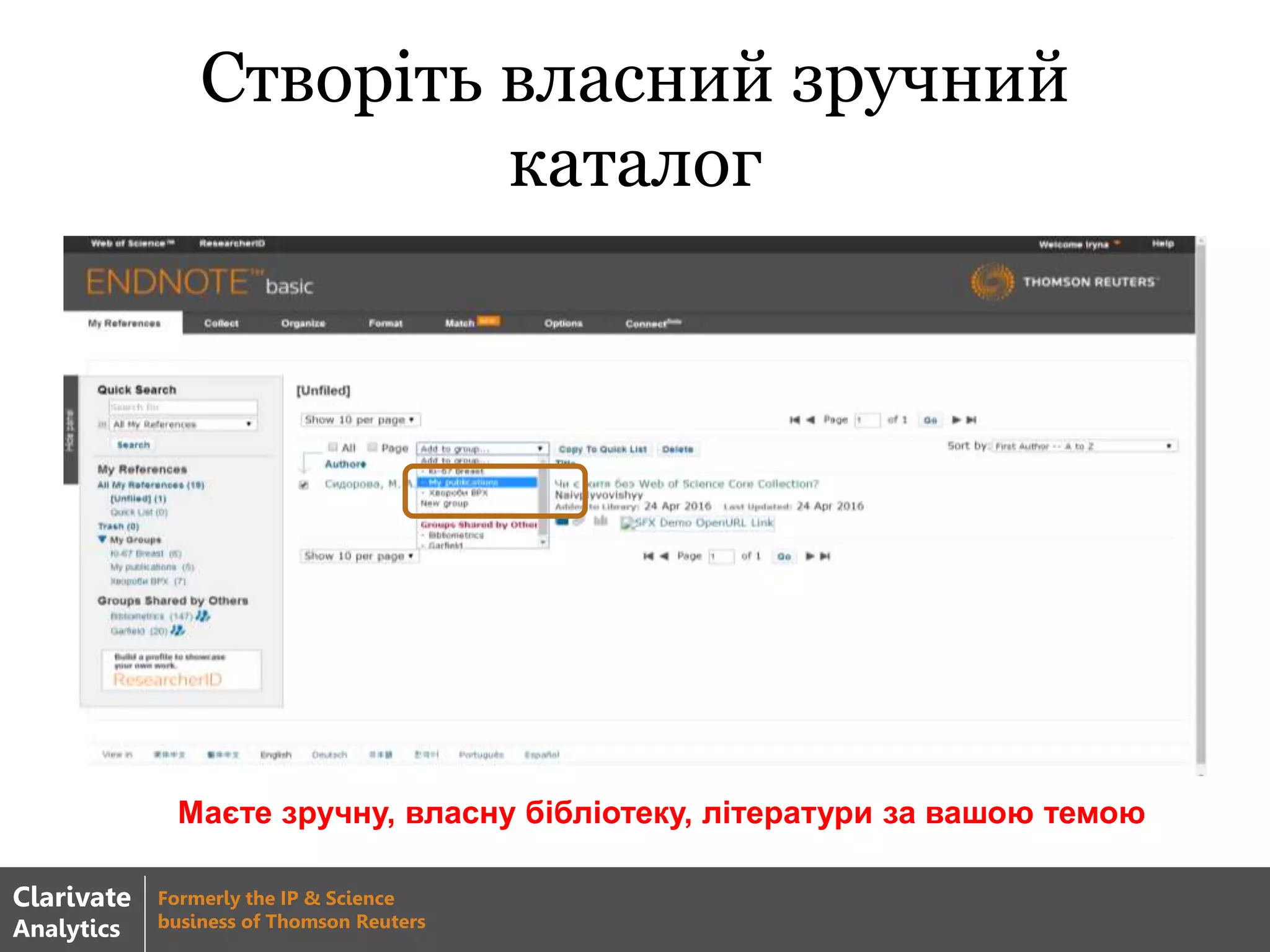 Створіть власний зручний
каталог
Маєте зручну, власну бібліотеку, літератури за вашою темою
Clarivate
Analytics
Formerly the IP & Science
business of Thomson Reuters
 