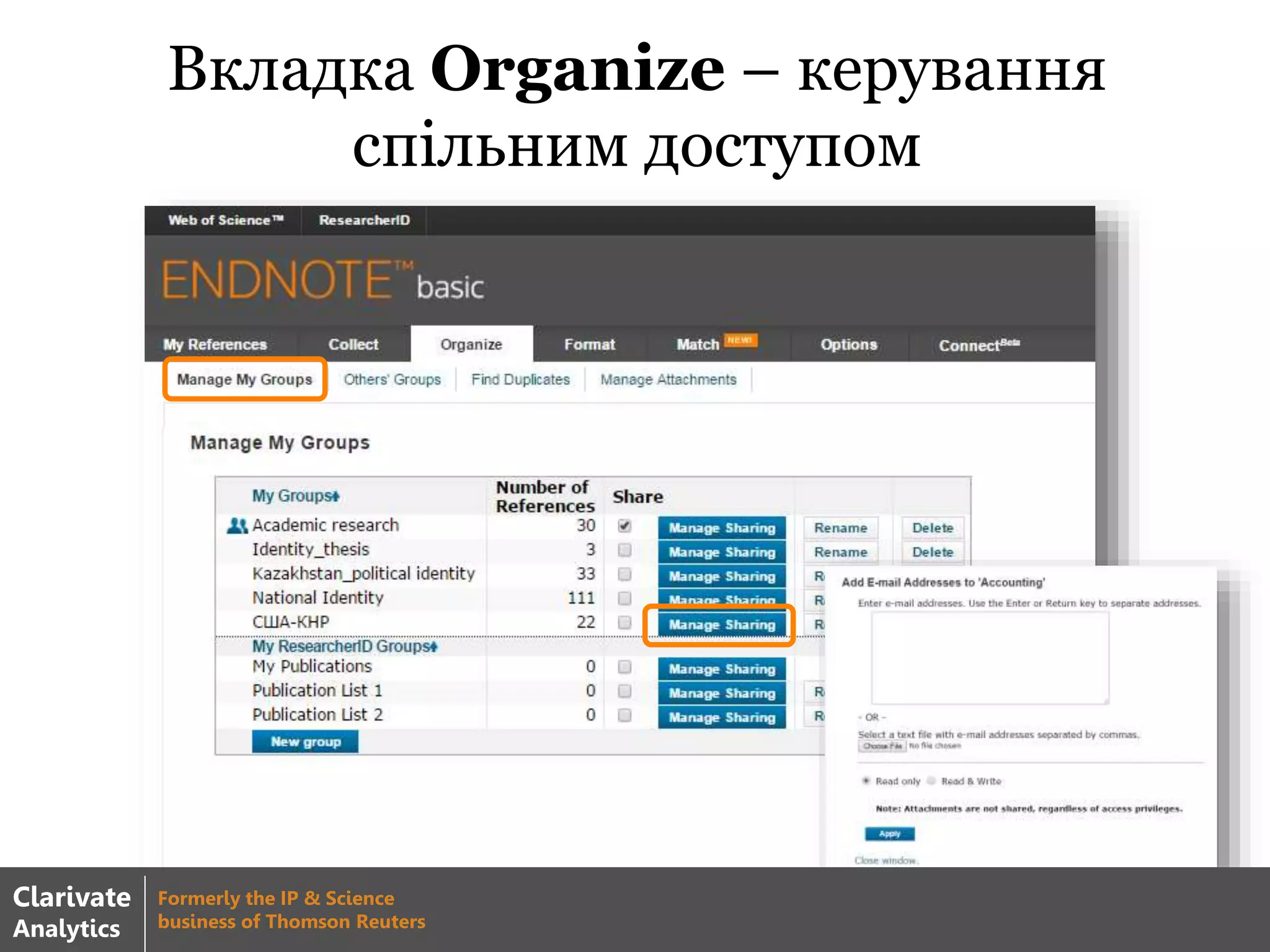Вкладка Organize – керування
спільним доступом
Clarivate
Analytics
Formerly the IP & Science
business of Thomson Reuters
 