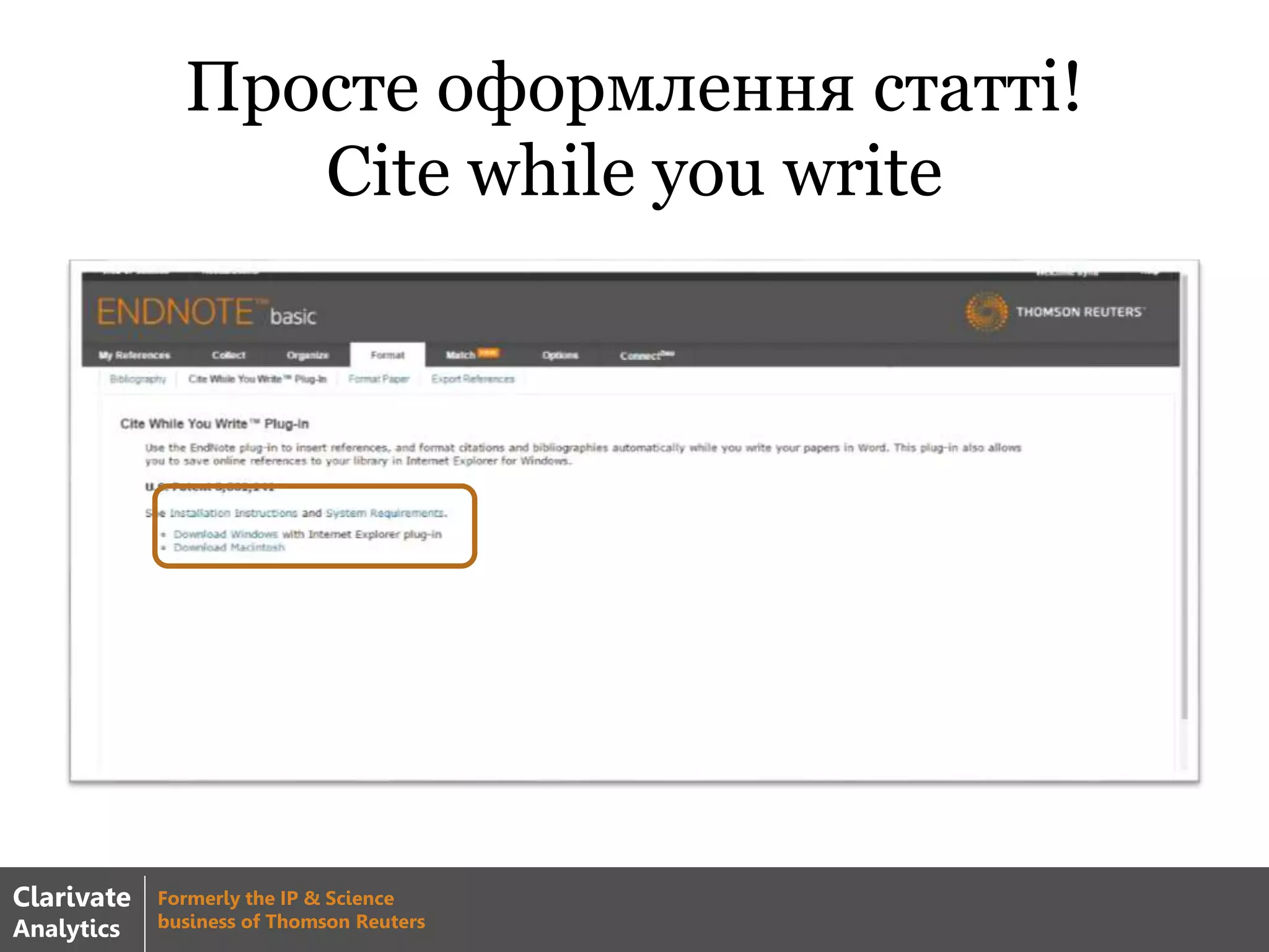 Просте оформлення статті!
Cite while you write
Clarivate
Analytics
Formerly the IP & Science
business of Thomson Reuters
 