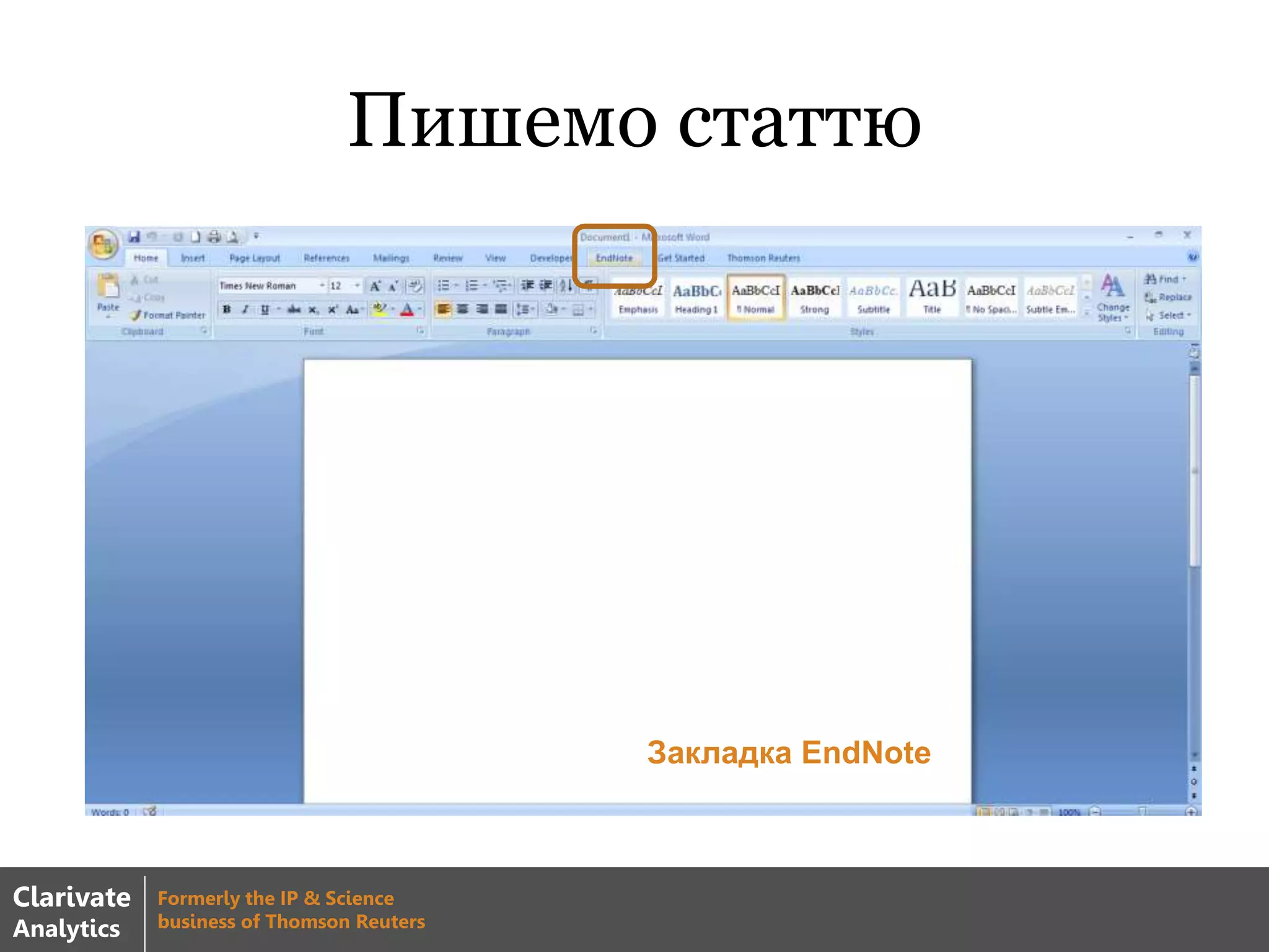 Пишемо статтю
Закладка EndNote
Clarivate
Analytics
Formerly the IP & Science
business of Thomson Reuters
 