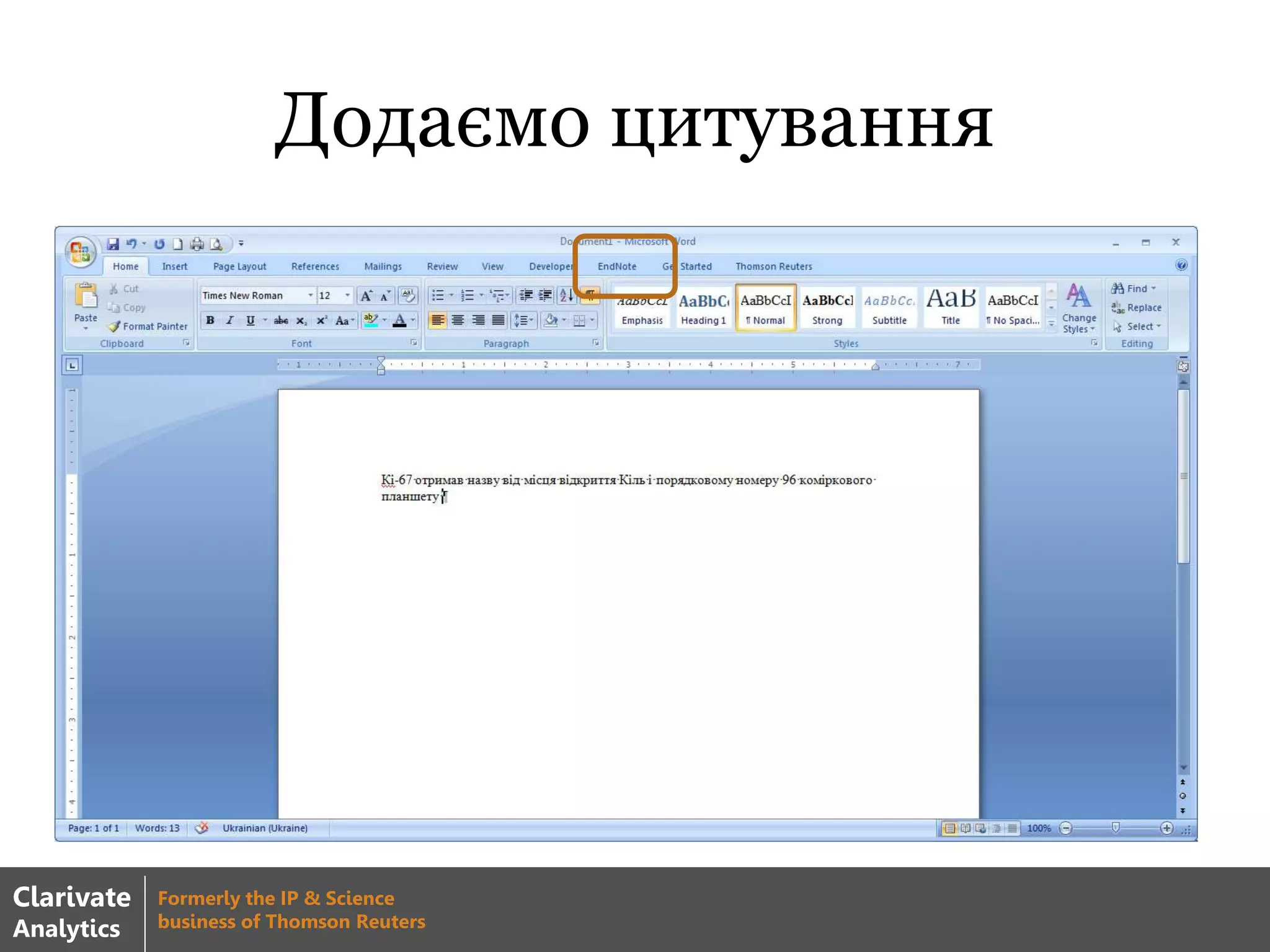 Додаємо цитування
Clarivate
Analytics
Formerly the IP & Science
business of Thomson Reuters
 