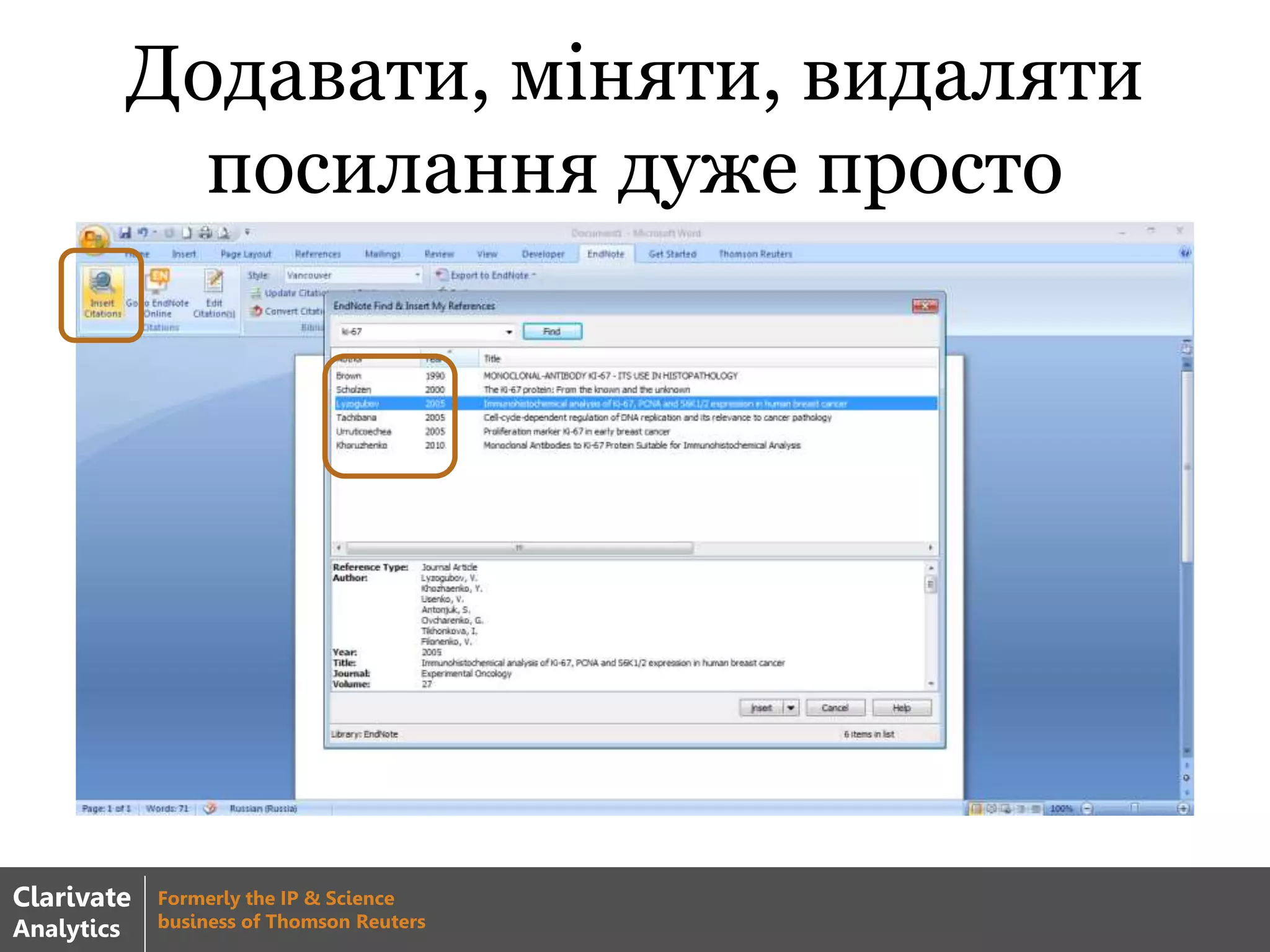 Додавати, міняти, видаляти
посилання дуже просто
Clarivate
Analytics
Formerly the IP & Science
business of Thomson Reuters
 