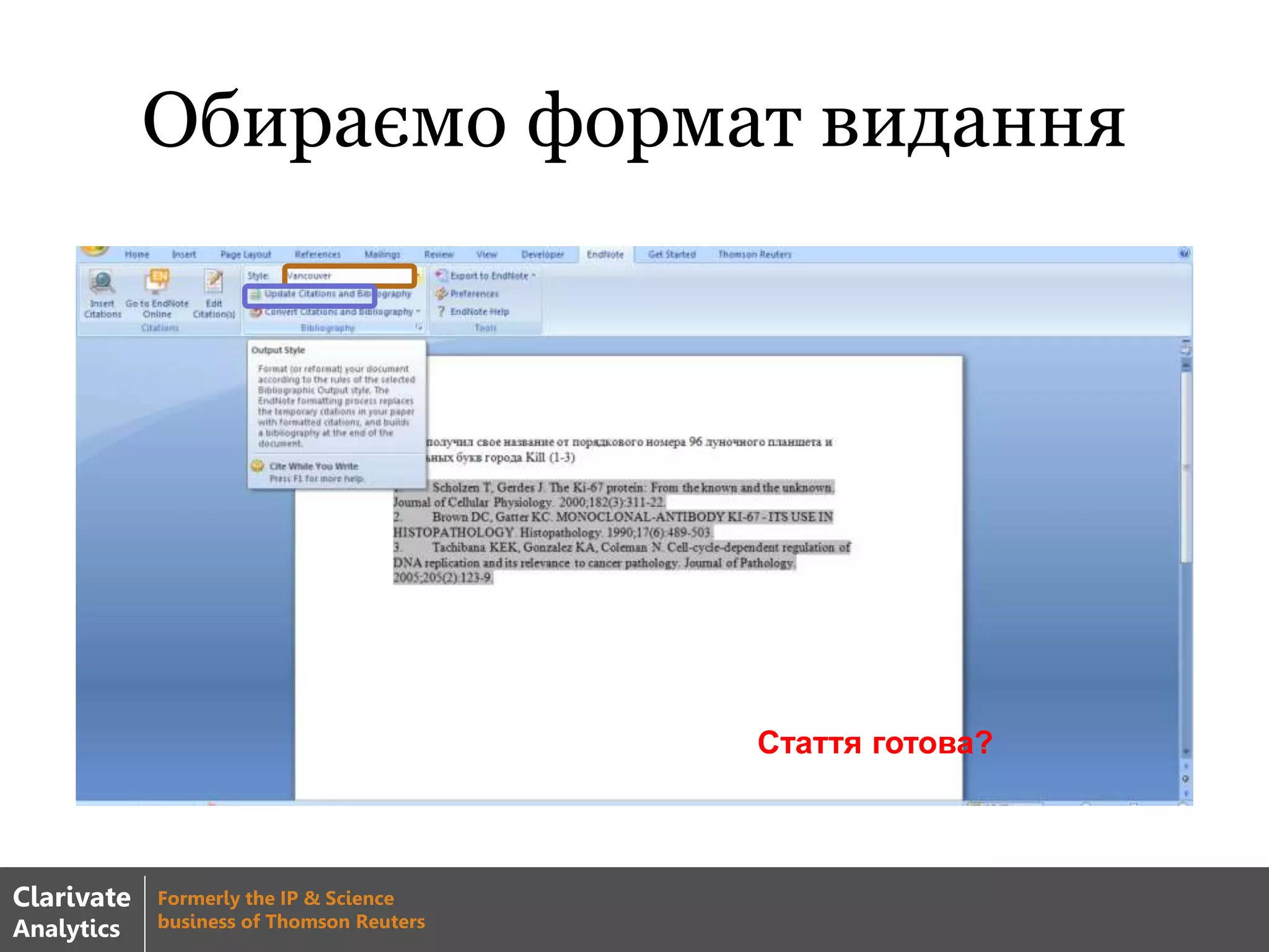 Обираємо формат видання
Стаття готова?
Clarivate
Analytics
Formerly the IP & Science
business of Thomson Reuters
 