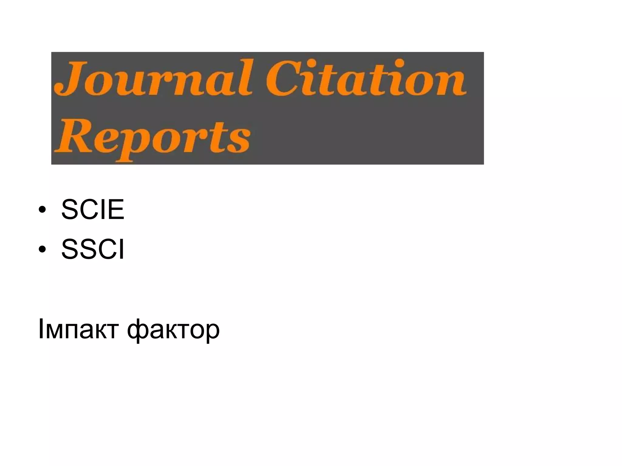 • SCIE
• SSCI
Імпакт фактор
 