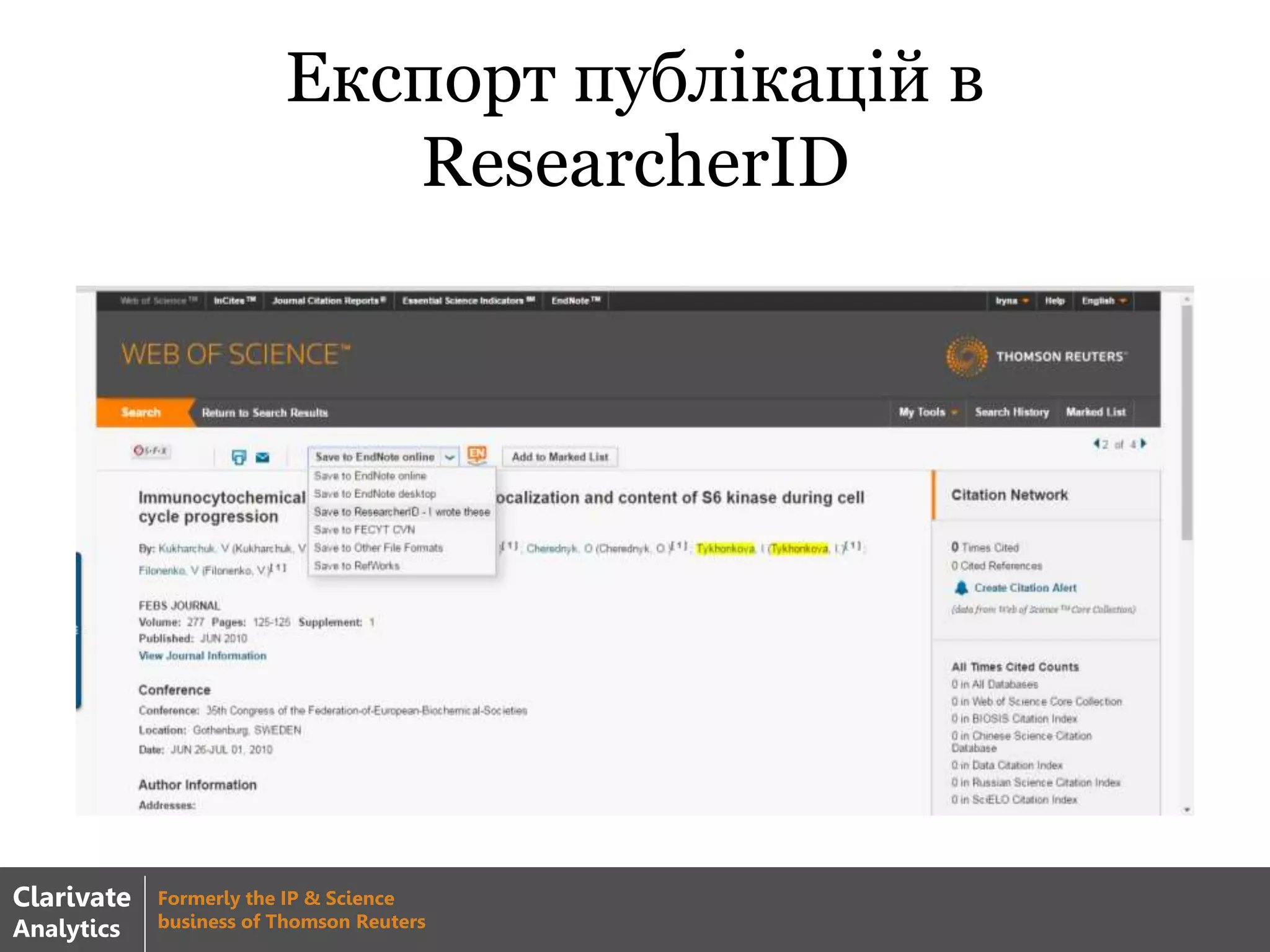 Експорт публікацій в
ResearcherID
Clarivate
Analytics
Formerly the IP & Science
business of Thomson Reuters
 