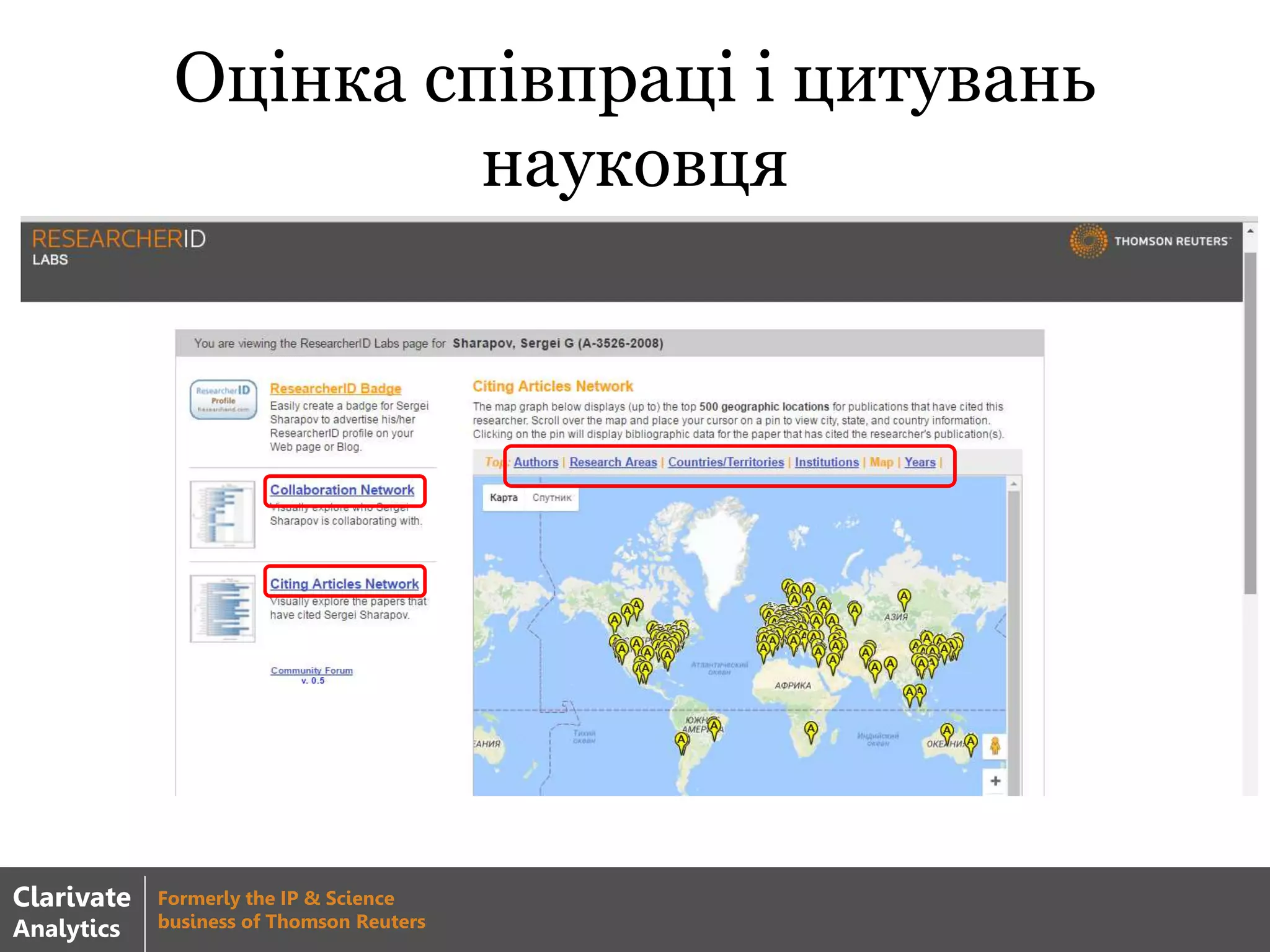 Оцінка співпраці і цитувань
науковця
Clarivate
Analytics
Formerly the IP & Science
business of Thomson Reuters
 