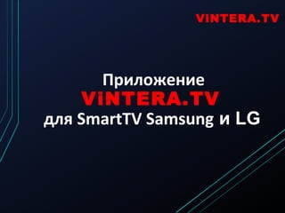 ViNTERA.TV

Приложение
ViNTERA.TV
для SmartTV Samsung и LG

 
