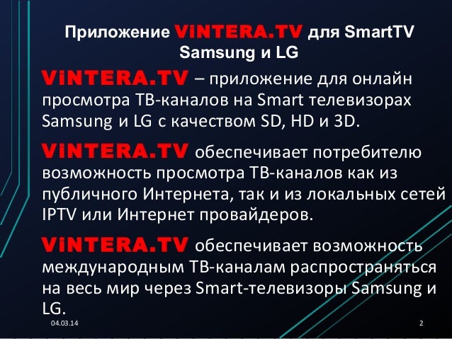 Vintera tv на lg