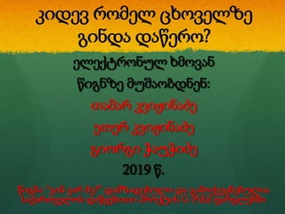 კიდევ რომელ ცხოველზე
გინდა დაწერო?
ელექტრონულ ხმოვან
წიგნზე მუშაობდნენ:
თამარ კვიჟინაძე
ეთერ კვიჟინაძე
გიორგი ჭაუჭიძე
2019 წ.
წიგნი “ვინ ვარ მე?” დამზადებული და გამოქვეყნებულია
საქართველოს დაწყებითი პროქტის G-PiEd ფარგლებში
 