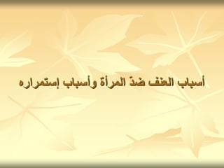 ‫إستمر‬ ‫وأسباب‬ ‫المرأة‬ ّ‫د‬‫ض‬ ‫العنف‬ ‫أسباب‬
‫اره‬
 