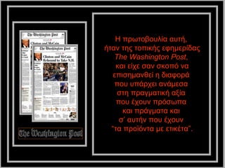 Η πρωτοβουλία αυτή,
ήταν της τοπικής εφημερίδας
   The Washington Post,
    και είχε σαν σκοπό να
  επισημανθεί η διαφορά
   που υπάρχει ανάμεσα
    στη πραγματική αξία
    που έχουν πρόσωπα
      και πράγματα και
     σ’ αυτήν που έχουν
  “τα προϊόντα με ετικέτα”.
 