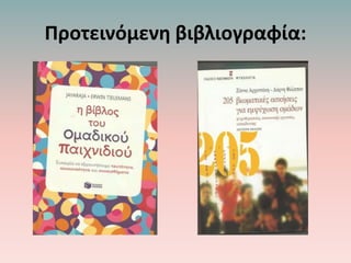 Προτεινόμενη βιβλιογραφία:
 