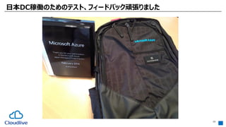 日本DC稼働のためのテスト、フィードバック頑張りました
10
 