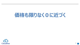 21
価格も限りなく０に近づく
 