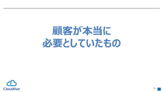 22
顧客が本当に
必要としていたもの
 