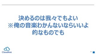 23
決めるのは我々でもよい
※俺の音楽わかんないならいいよ
的なものでも
 