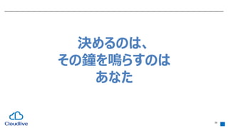 26
決めるのは、
その鐘を鳴らすのは
あなた
 