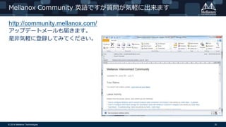 © 2014 Mellanox Technologies 33
Mellanox Community 英語ですが質問が気軽に出来ます
http://community.mellanox.com/
アップデートメールも届きます。
是非気軽に登録してみてください。
 