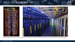 © 2014 Mellanox Technologies 6
メラノックス製品適用事例 - HPC
http://community.mellanox.com/community/connect/news-events/blog/2013/12/10/the-university-of-cambridge-chooses-mellanox-fdr-infiniband-to-accelerate-uk-s-fastest-academic-cluster-further-space-research
 